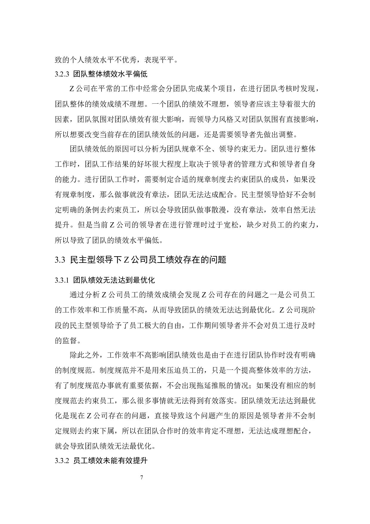 Z公司民主型领导风格对员工绩效的影响.docx-10205字.docx 第10页