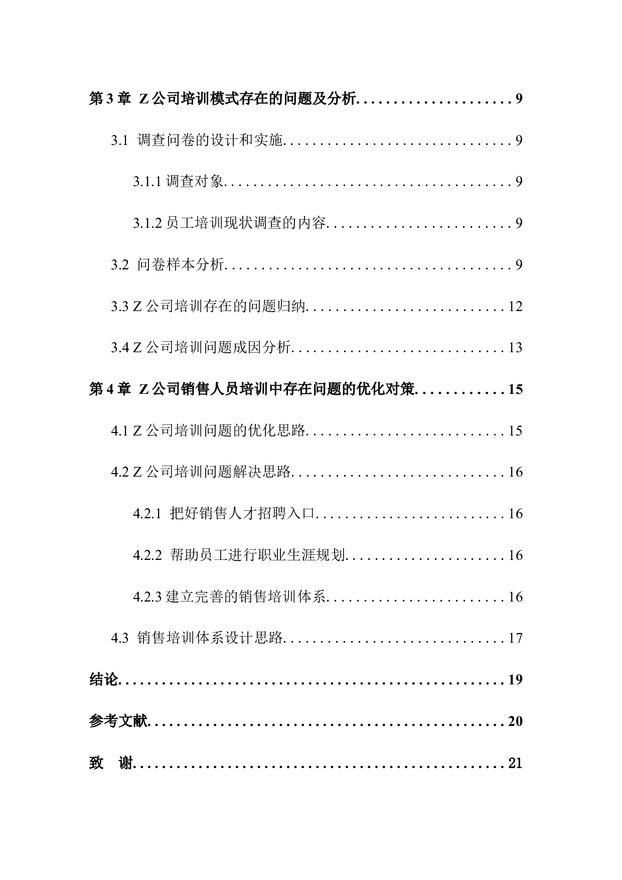 Z公司销售人员培训问题分析-12918字.docx 第3页