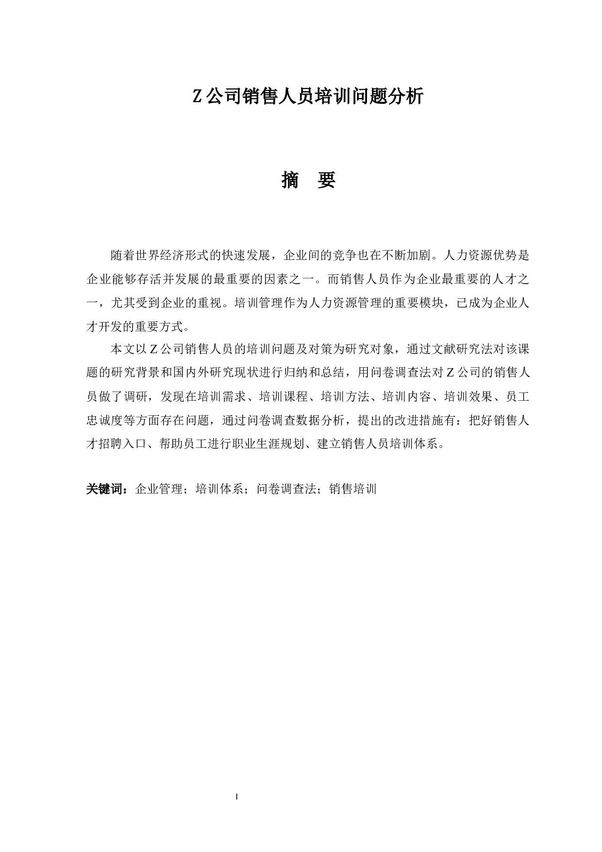 Z公司销售人员培训问题分析-12918字.docx 第5页