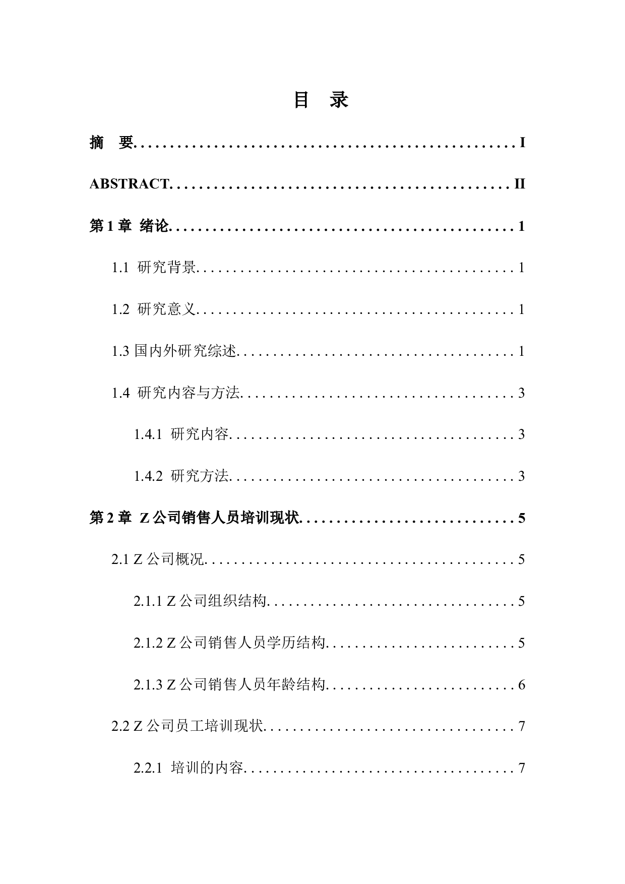 Z公司销售人员培训问题分析-12918字.docx 第1页