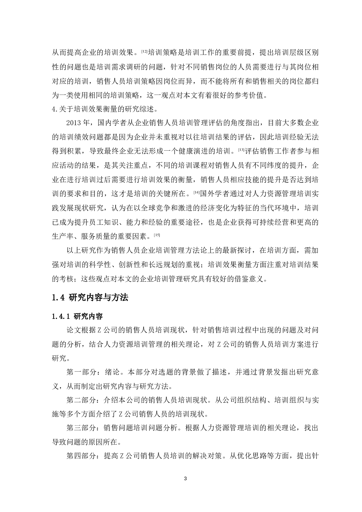 Z公司销售人员培训问题分析-12918字.docx 第9页