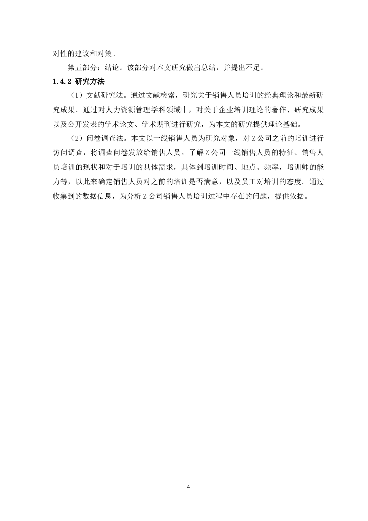 Z公司销售人员培训问题分析-12918字.docx 第10页