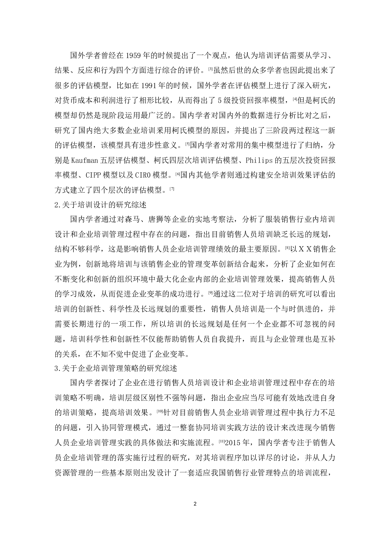 Z公司销售人员培训问题分析-12918字.docx 第8页