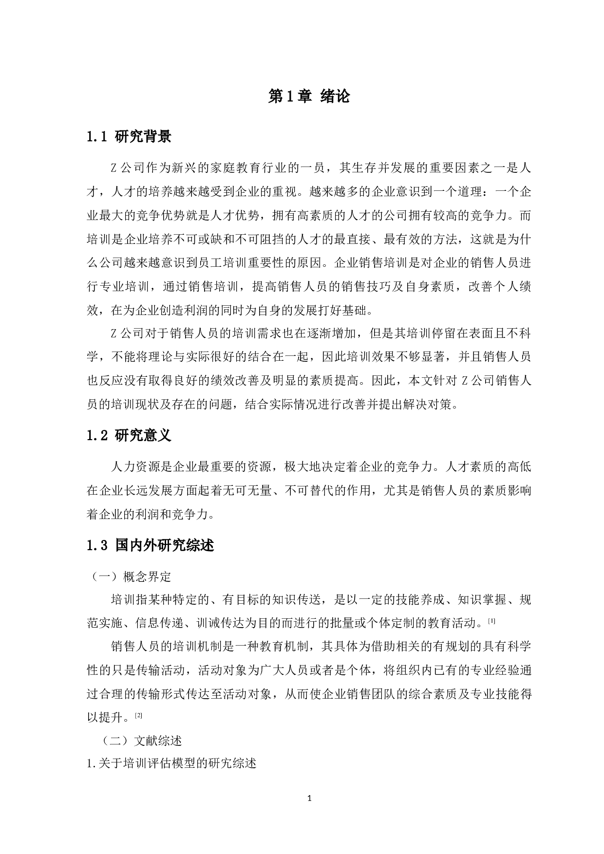 Z公司销售人员培训问题分析-12918字.docx 第7页