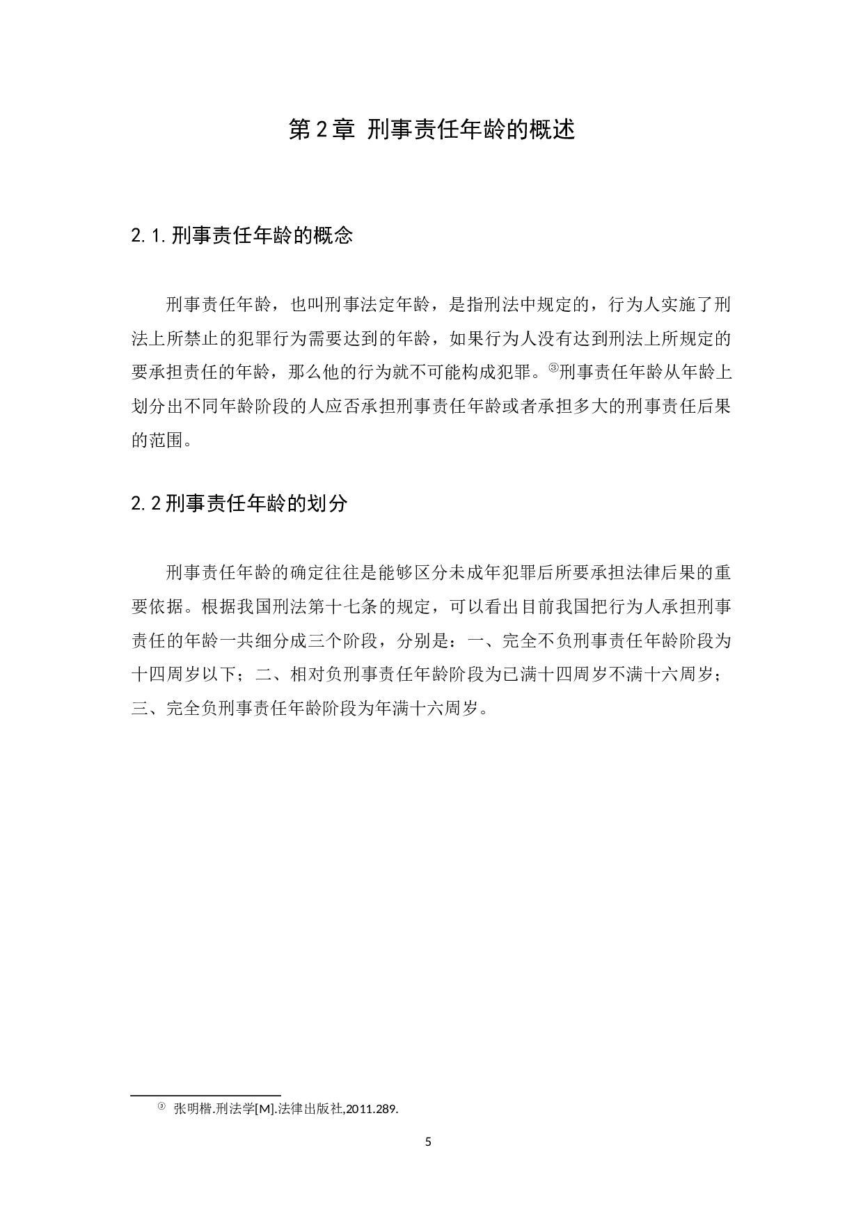 从未成年人犯罪低龄化谈降低我国刑事责任年龄-9179字.docx 第8页