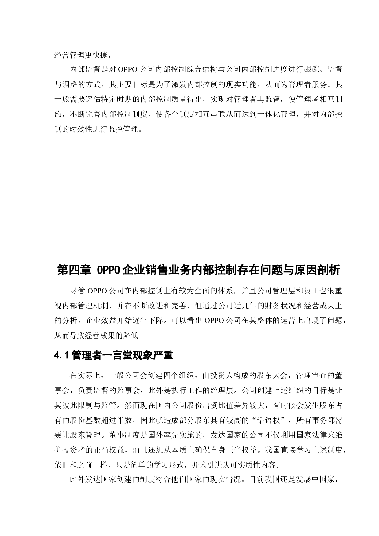 [Oppo手机销售业务内部控制问题研究]-11616字.docx 第10页