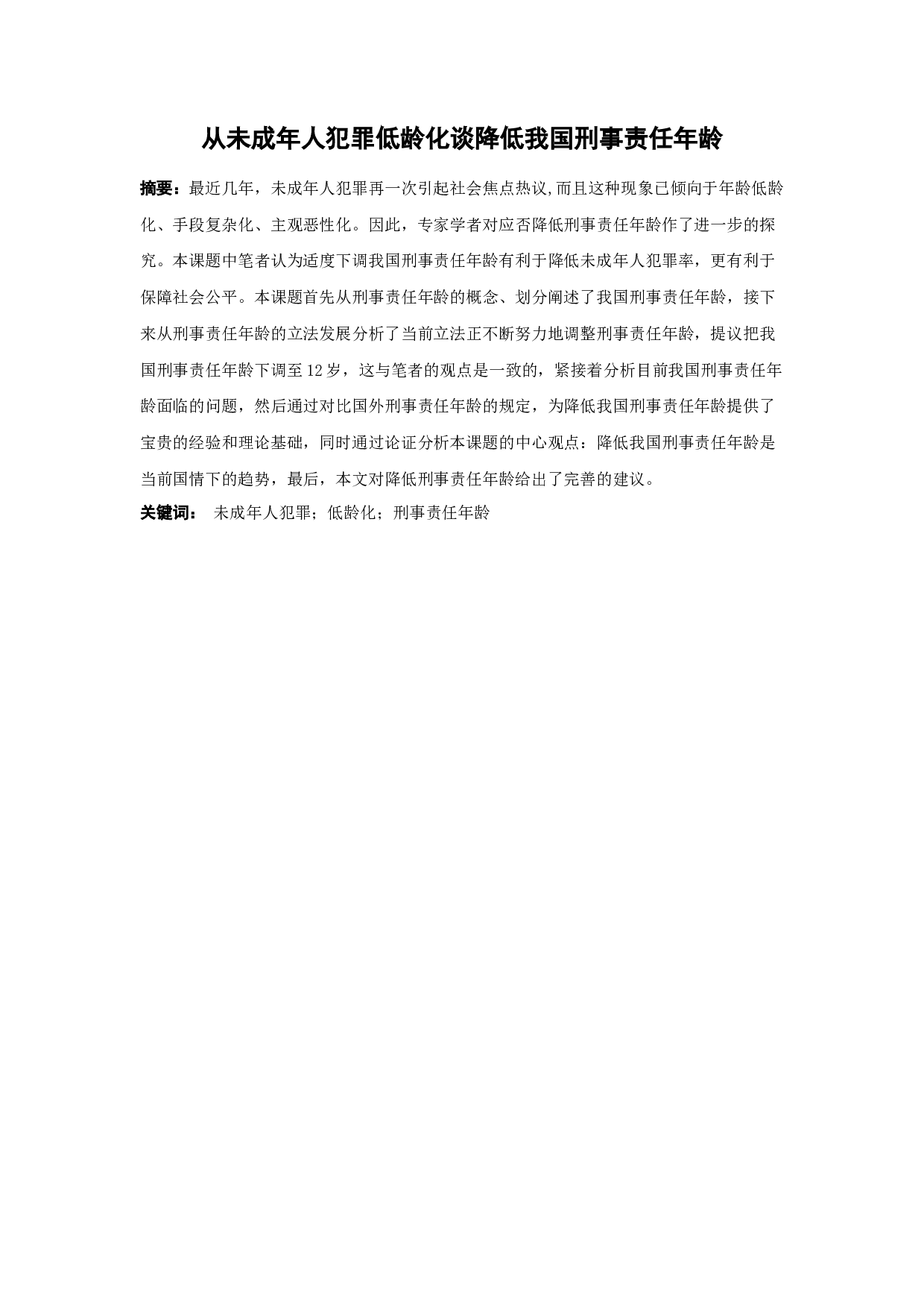 从未成年人犯罪低龄化谈降低我国刑事责任年龄-9179字.docx 第1页