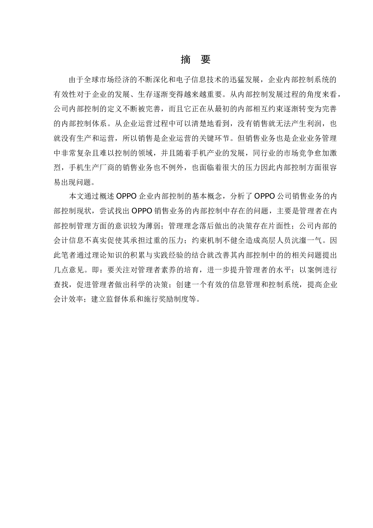 [Oppo手机销售业务内部控制问题研究]-11616字.docx 第1页