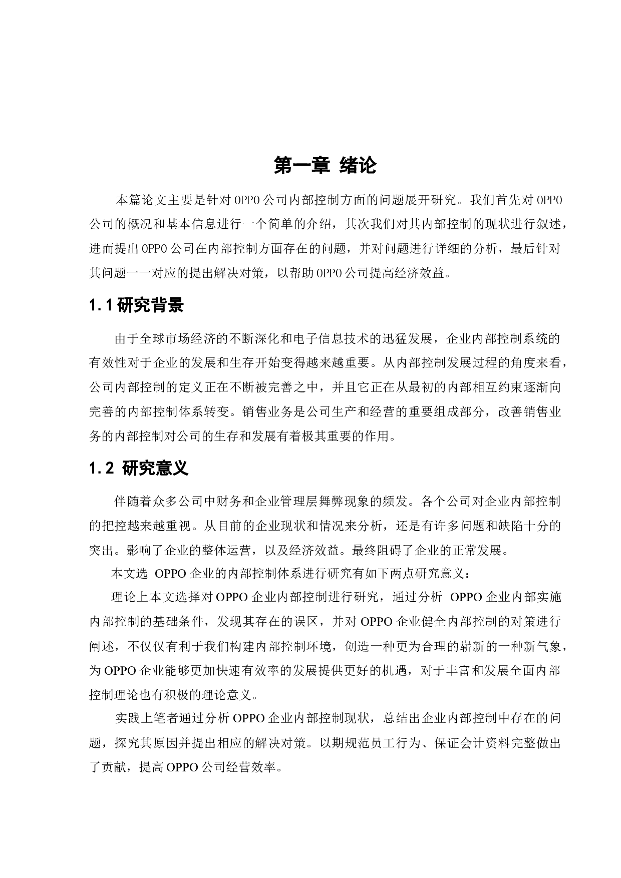 [Oppo手机销售业务内部控制问题研究]-11616字.docx 第4页