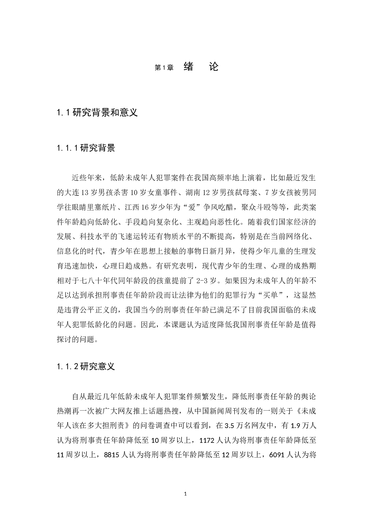 从未成年人犯罪低龄化谈降低我国刑事责任年龄-9179字.docx 第4页