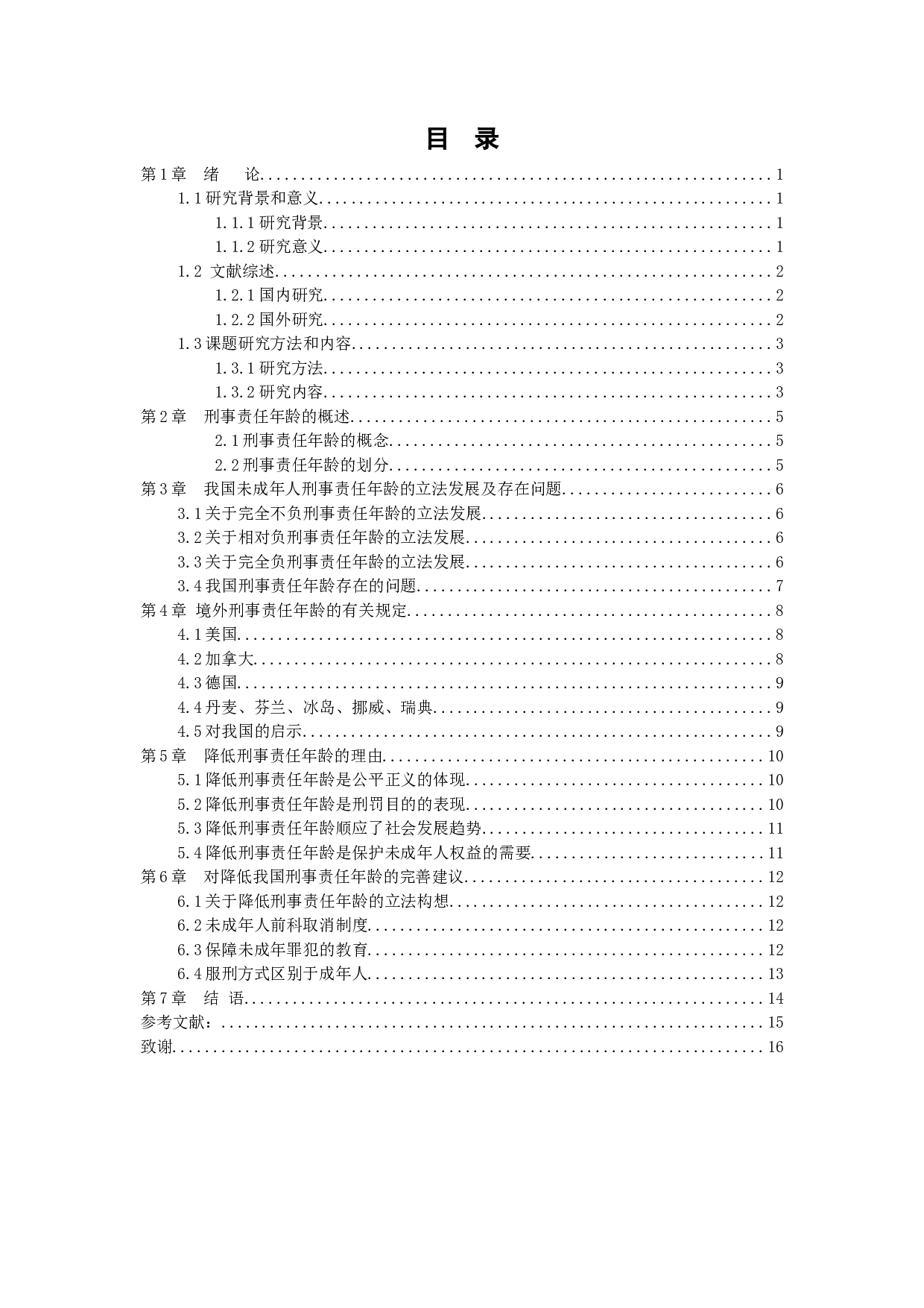 从未成年人犯罪低龄化谈降低我国刑事责任年龄-9179字.docx 第3页