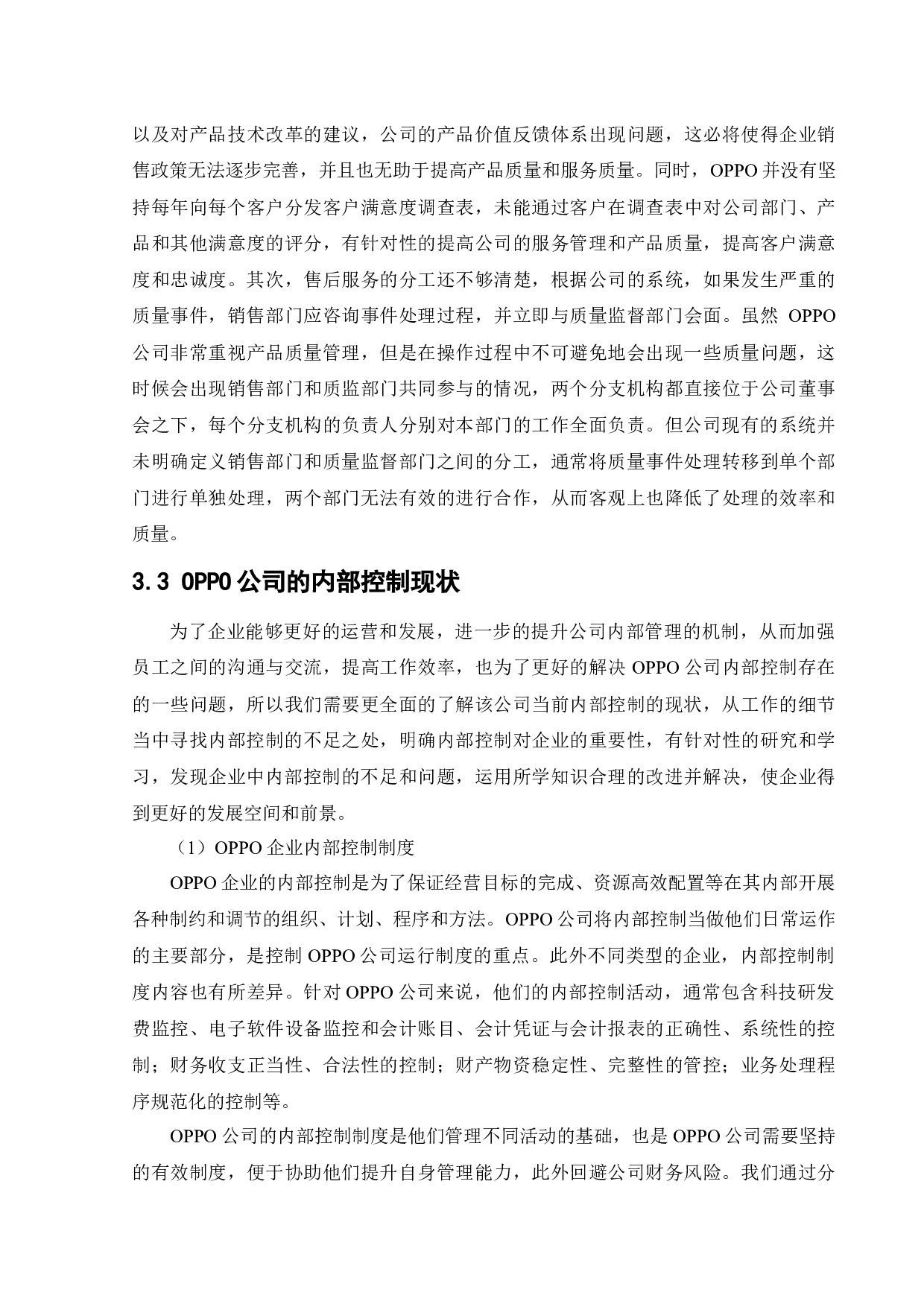 [Oppo手机销售业务内部控制问题研究]-11616字.docx 第8页