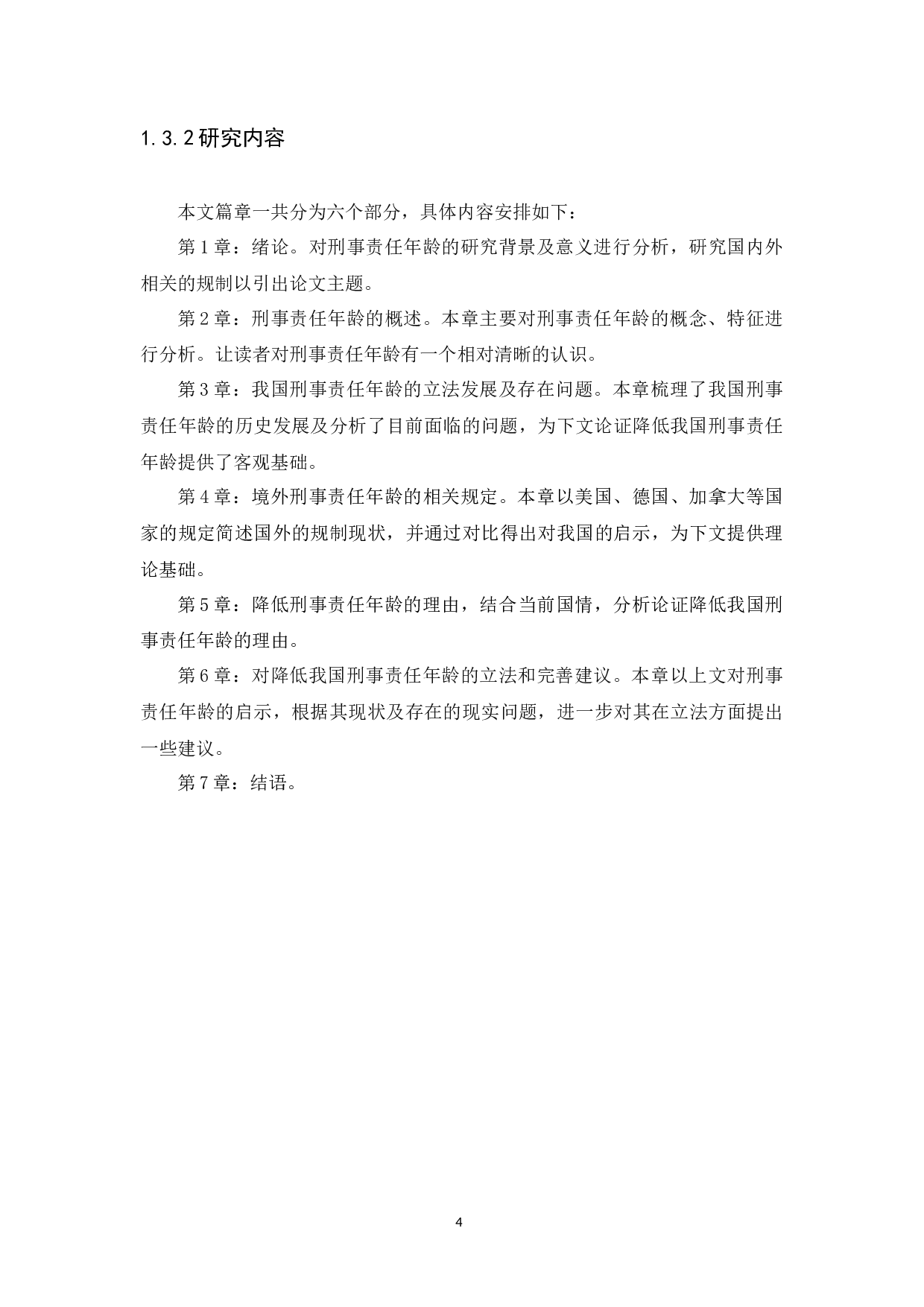 从未成年人犯罪低龄化谈降低我国刑事责任年龄-9179字.docx 第7页