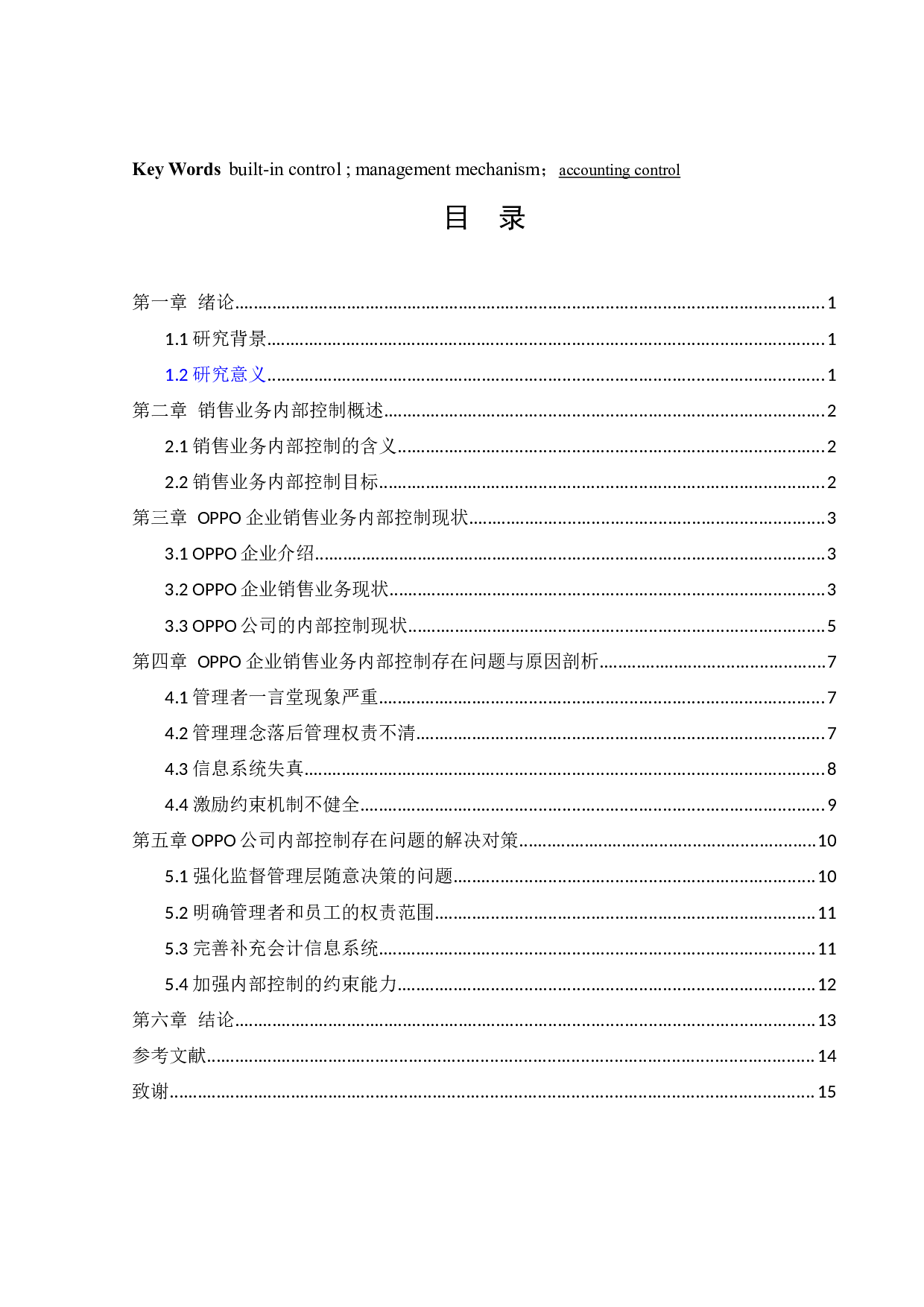 [Oppo手机销售业务内部控制问题研究]-11616字.docx 第3页