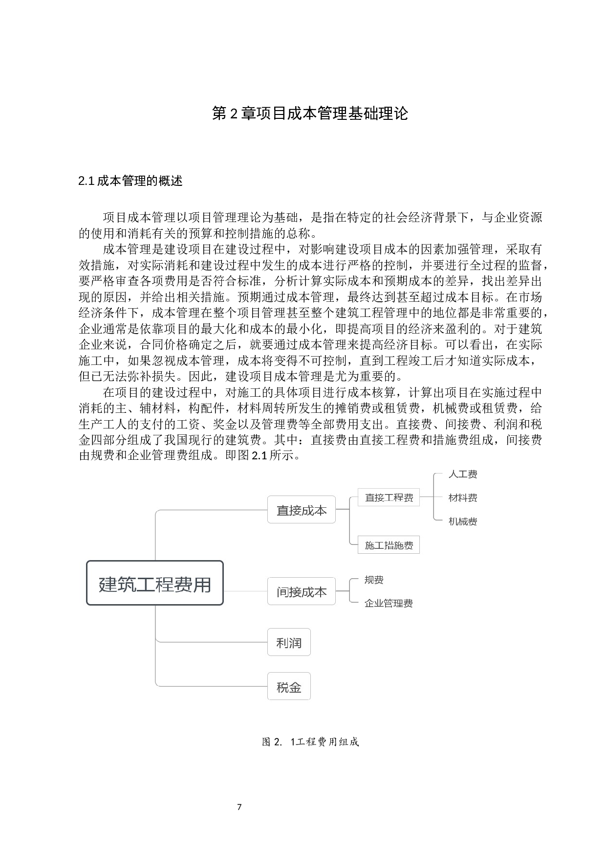 台儿庄碧桂园1021项目成本管理研究-23729字.docx 第10页