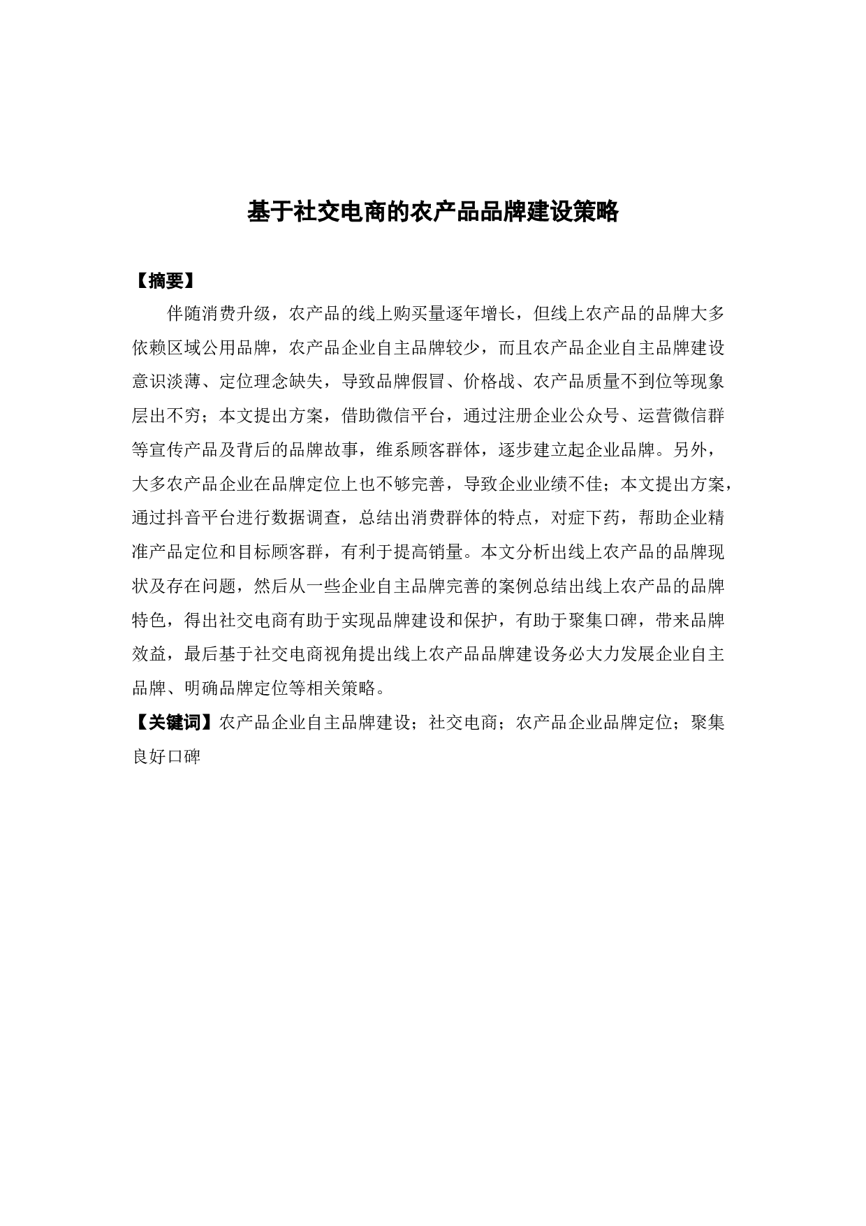 &ldquo;基于社交电商的农产品品牌建设策略&rdquo;-14969字.docx 第1页