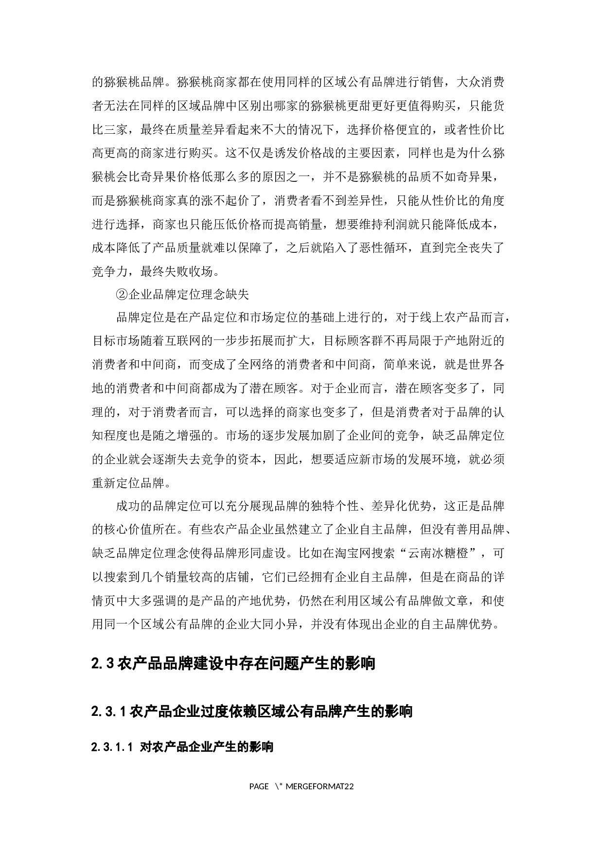 &ldquo;基于社交电商的农产品品牌建设策略&rdquo;-14969字.docx 第9页