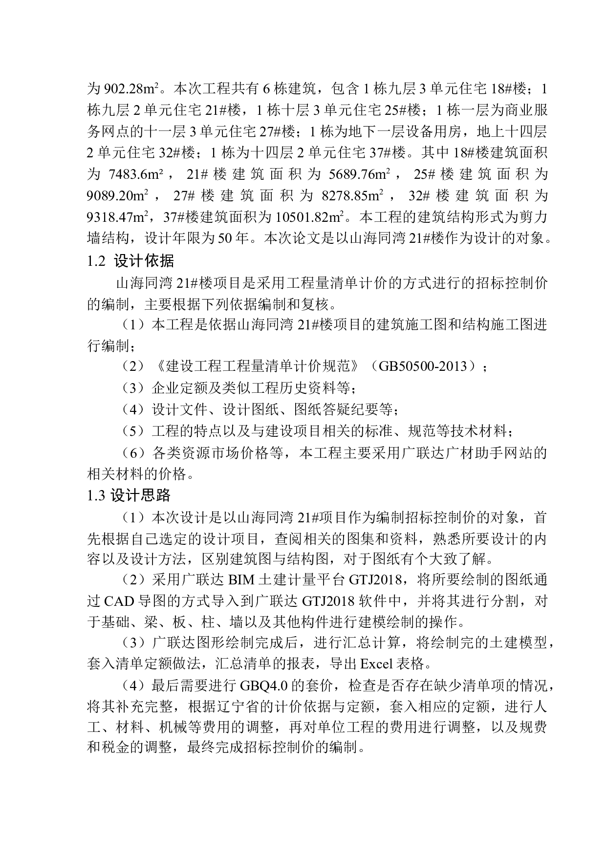 山海同湾21号项目招标控制价编制-24604字.docx 第5页