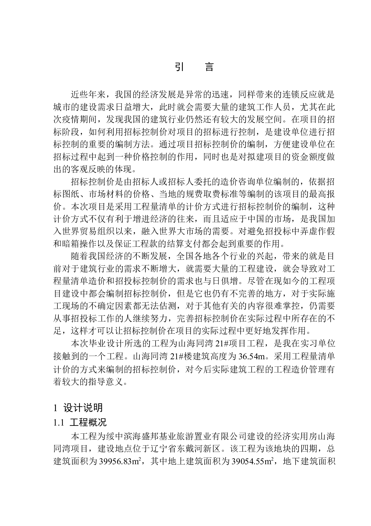 山海同湾21号项目招标控制价编制-24604字.docx 第4页
