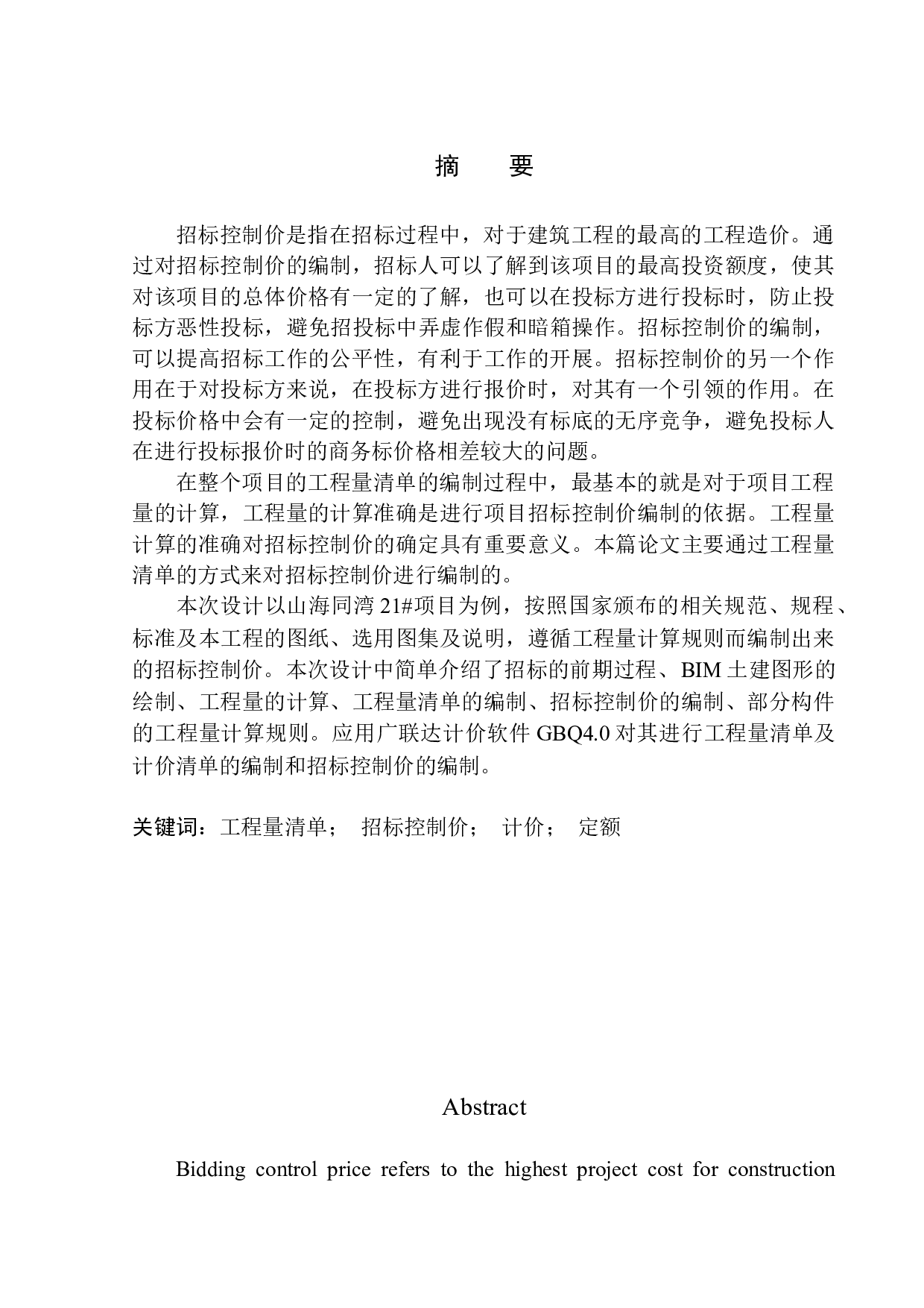山海同湾21号项目招标控制价编制-24604字.docx 第2页