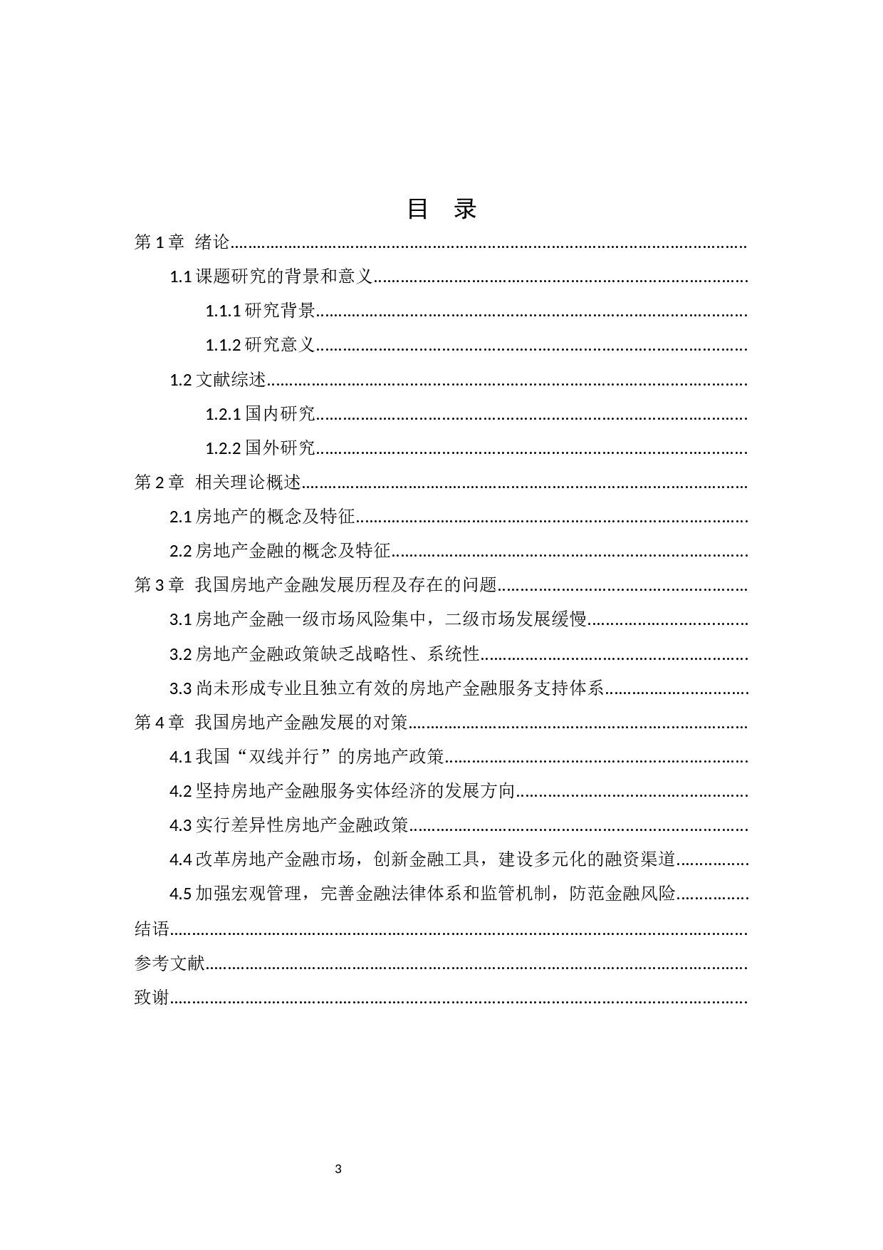 我国房地产金融现状及发展对策分析-12391字.docx 第3页