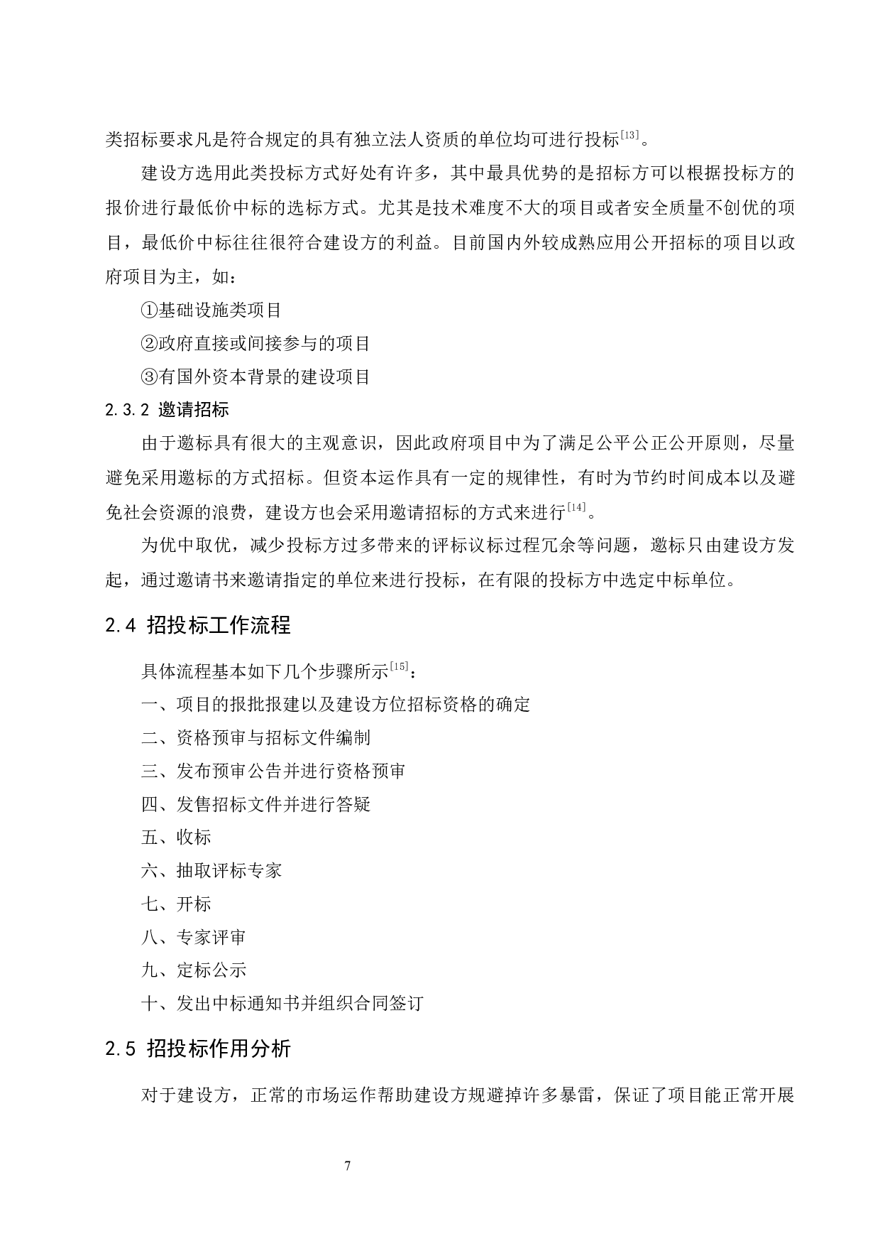 国内建设项目施工投标报价策略探析.doc-11447字.docx 第9页