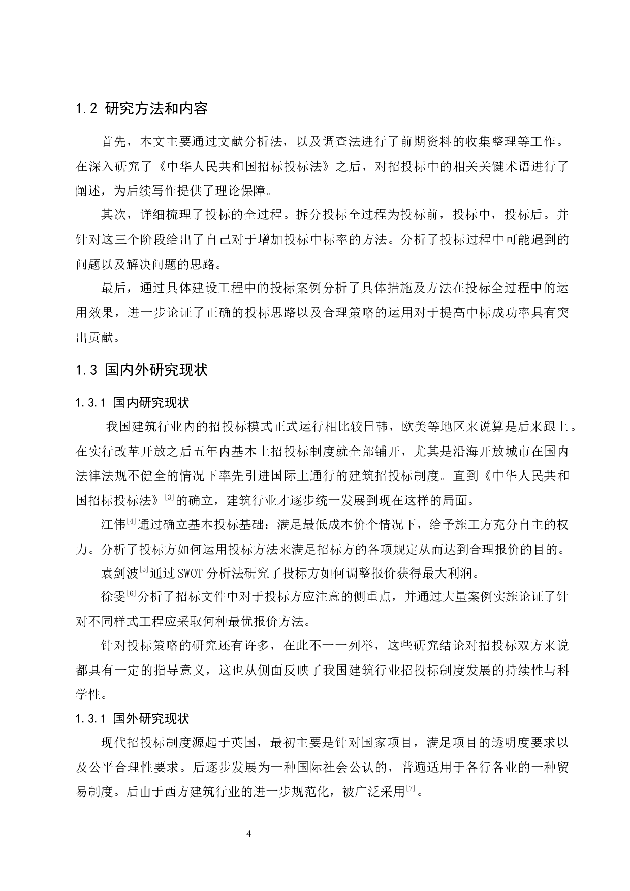 国内建设项目施工投标报价策略探析.doc-11447字.docx 第6页