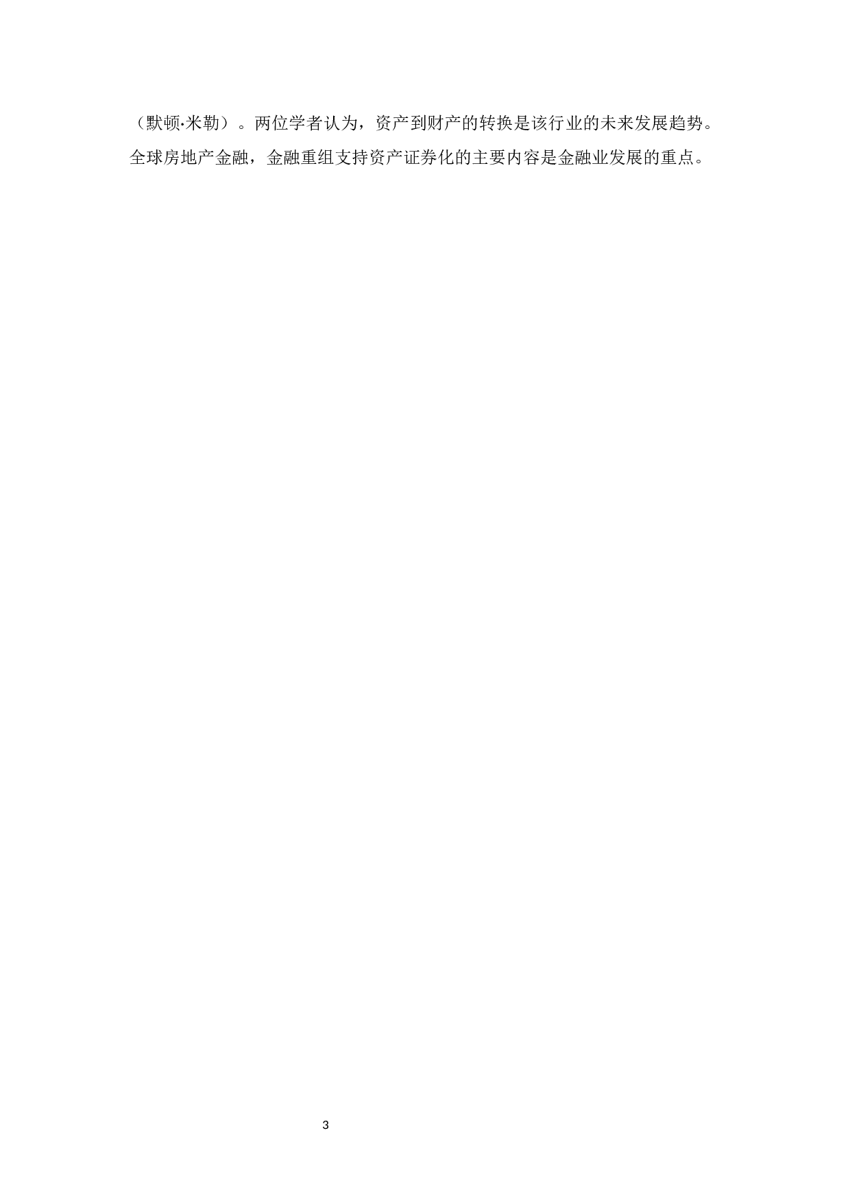 我国房地产金融现状及发展对策分析-12391字.docx 第6页