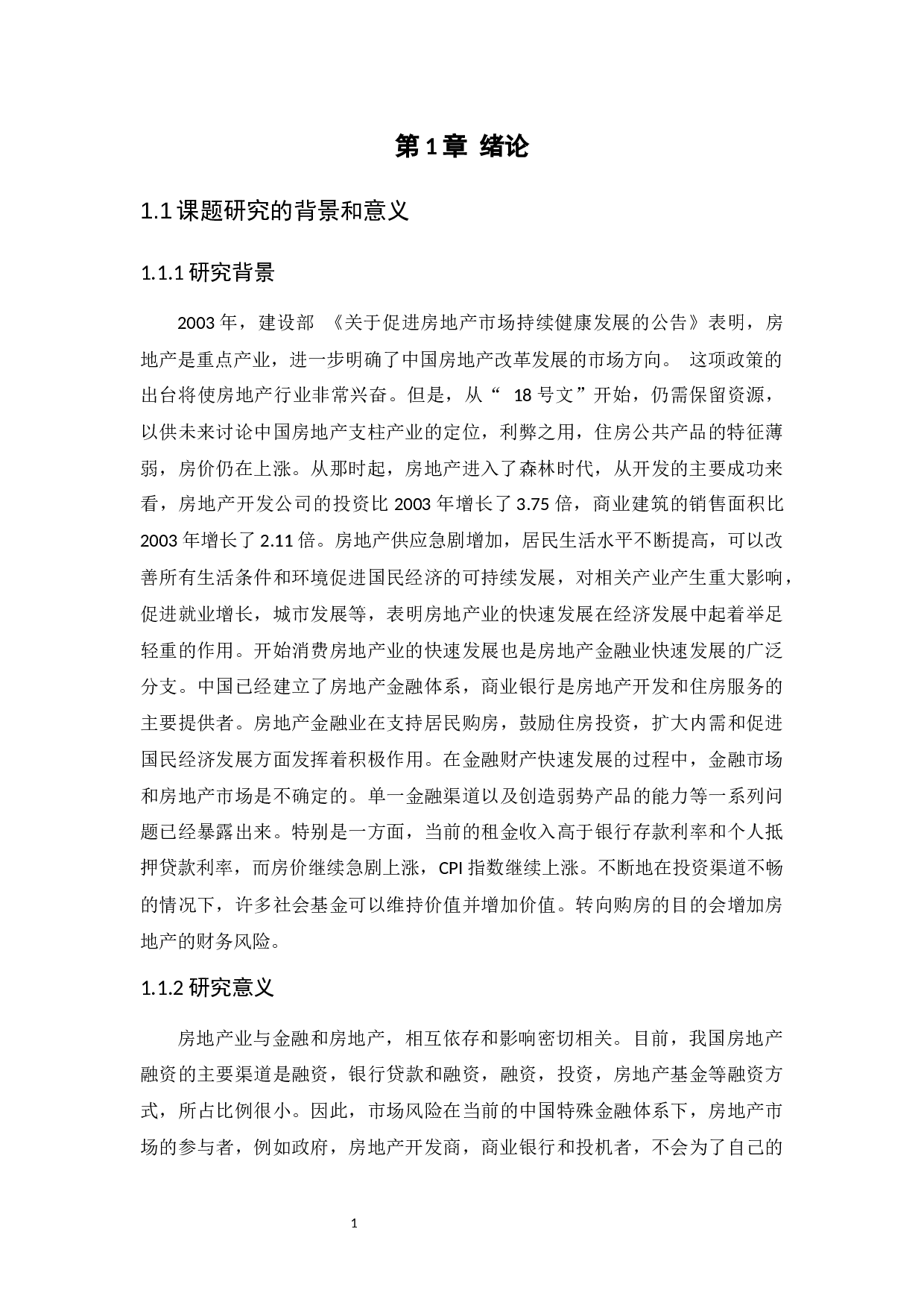 我国房地产金融现状及发展对策分析-12391字.docx 第4页