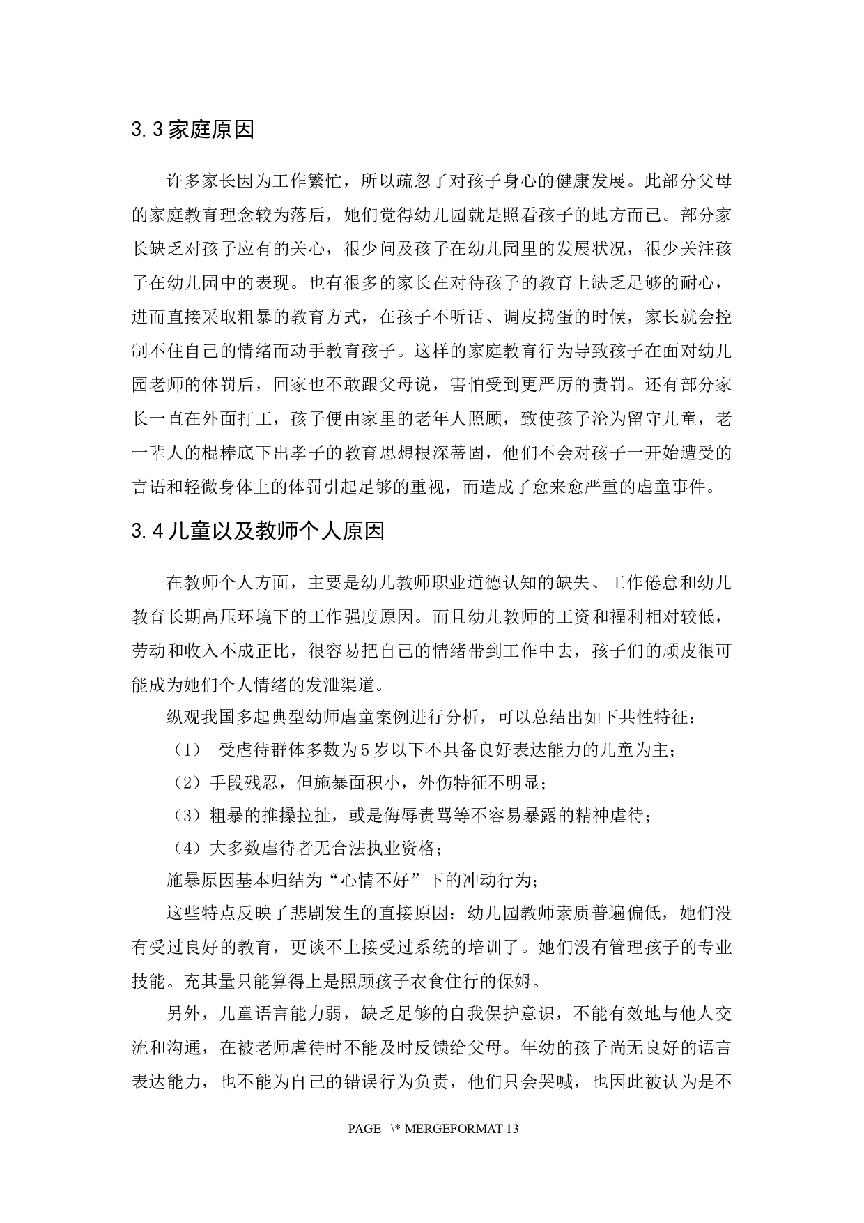 从虐童事件谈儿童权利的法律保护-7422字.docx 第10页