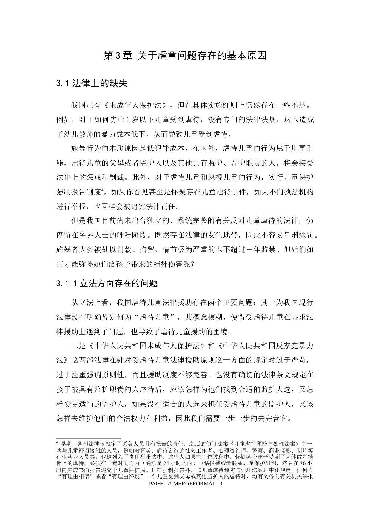 从虐童事件谈儿童权利的法律保护-7422字.docx 第8页