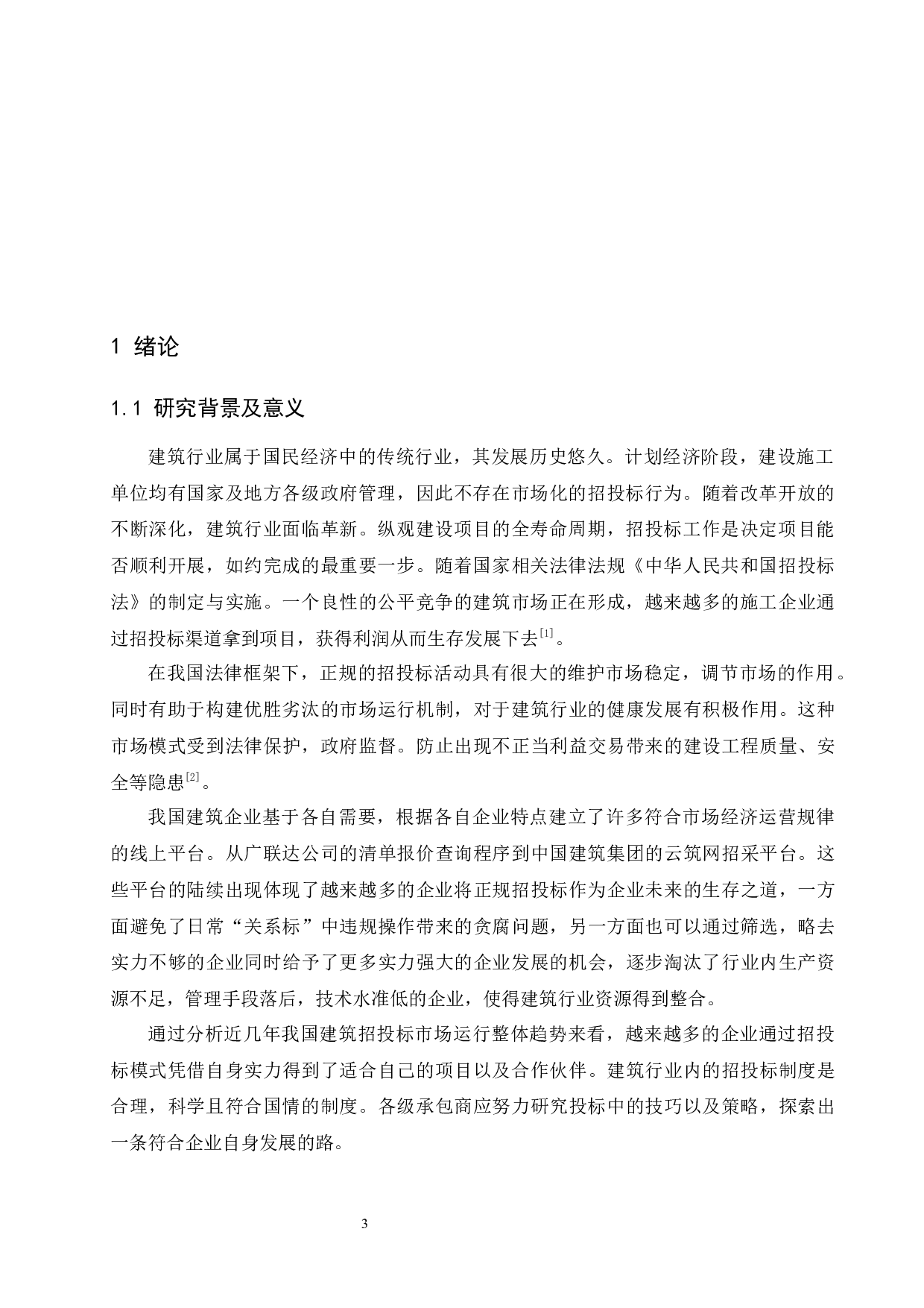 国内建设项目施工投标报价策略探析.doc-11447字.docx 第5页