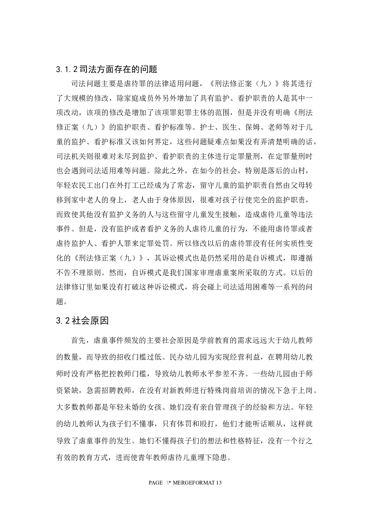 从虐童事件谈儿童权利的法律保护-7422字.docx 第9页