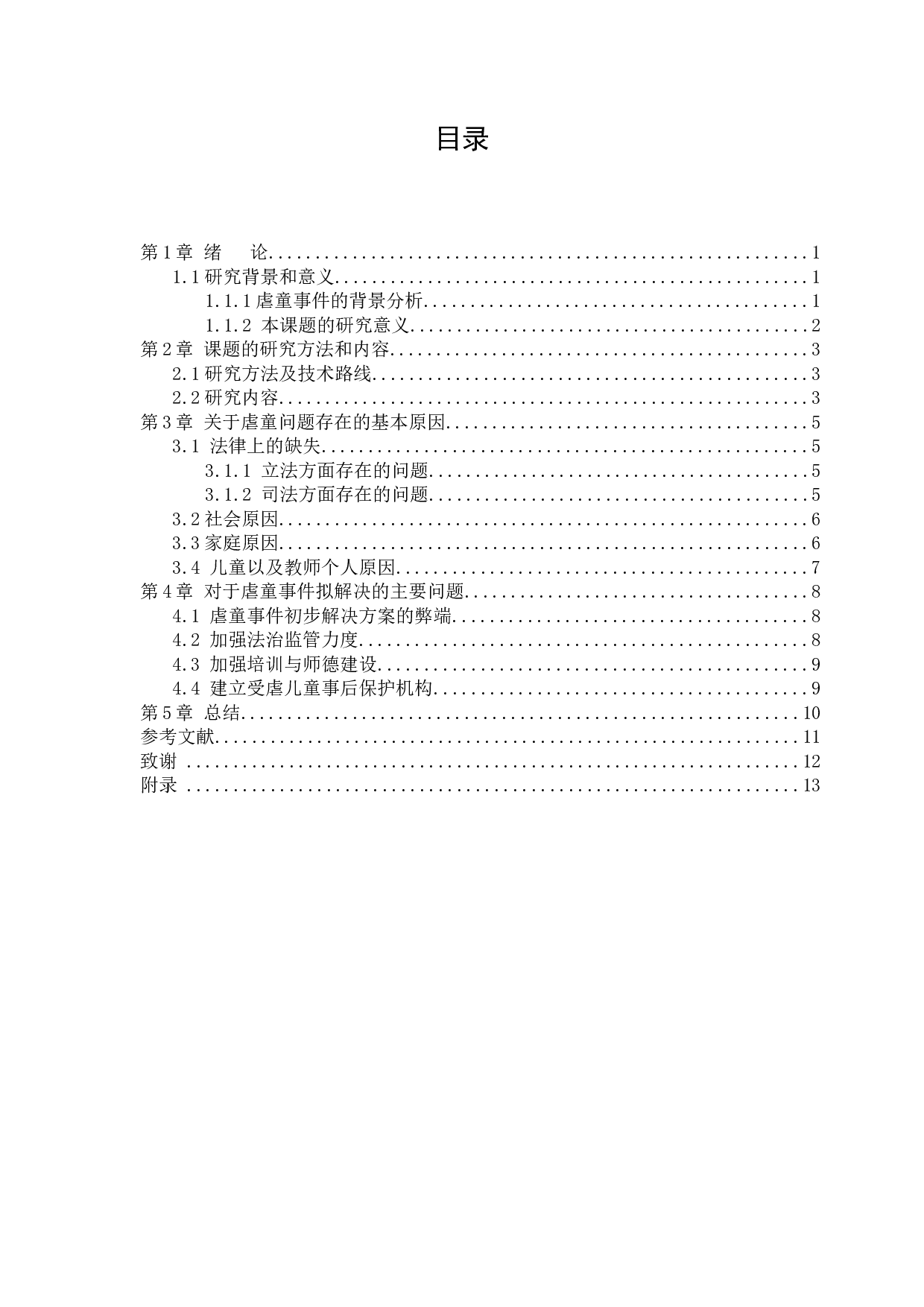 从虐童事件谈儿童权利的法律保护-7422字.docx 第3页