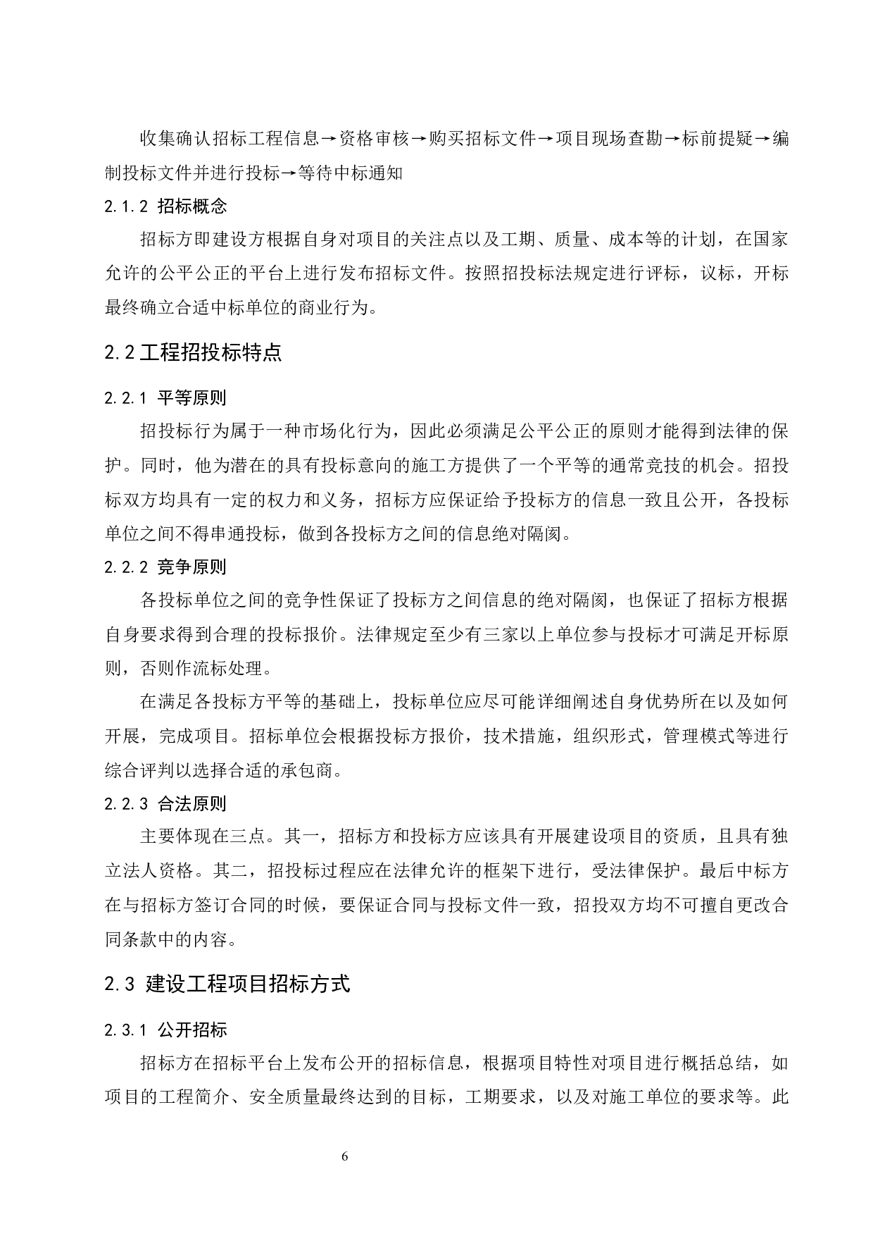 国内建设项目施工投标报价策略探析.doc-11447字.docx 第8页