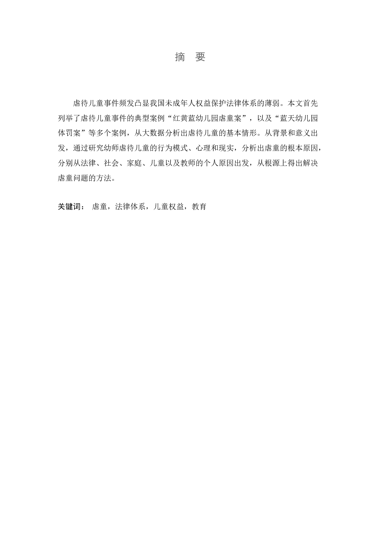 从虐童事件谈儿童权利的法律保护-7422字.docx 第1页