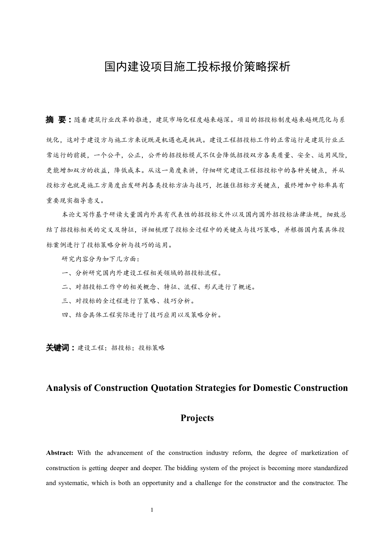 国内建设项目施工投标报价策略探析.doc-11447字.docx 第3页