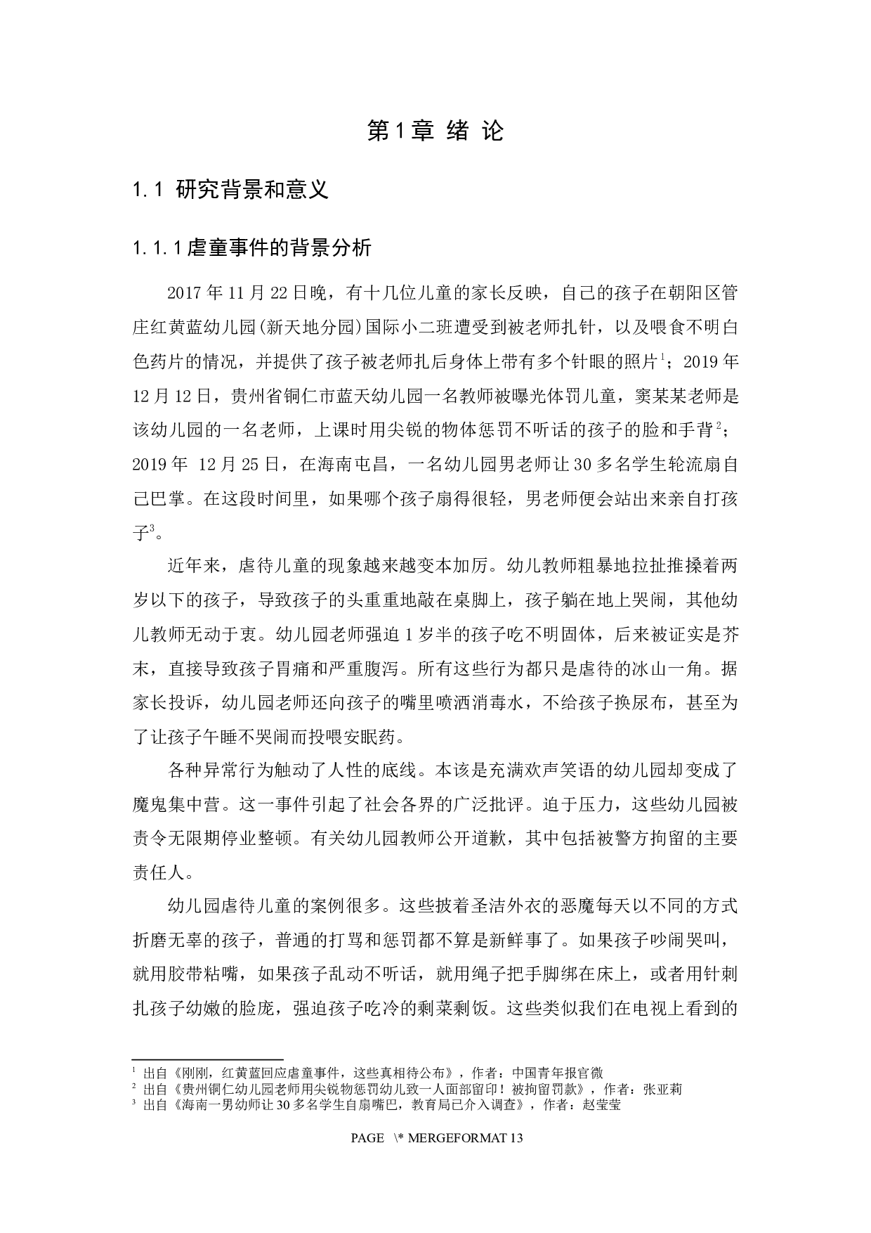 从虐童事件谈儿童权利的法律保护-7422字.docx 第4页