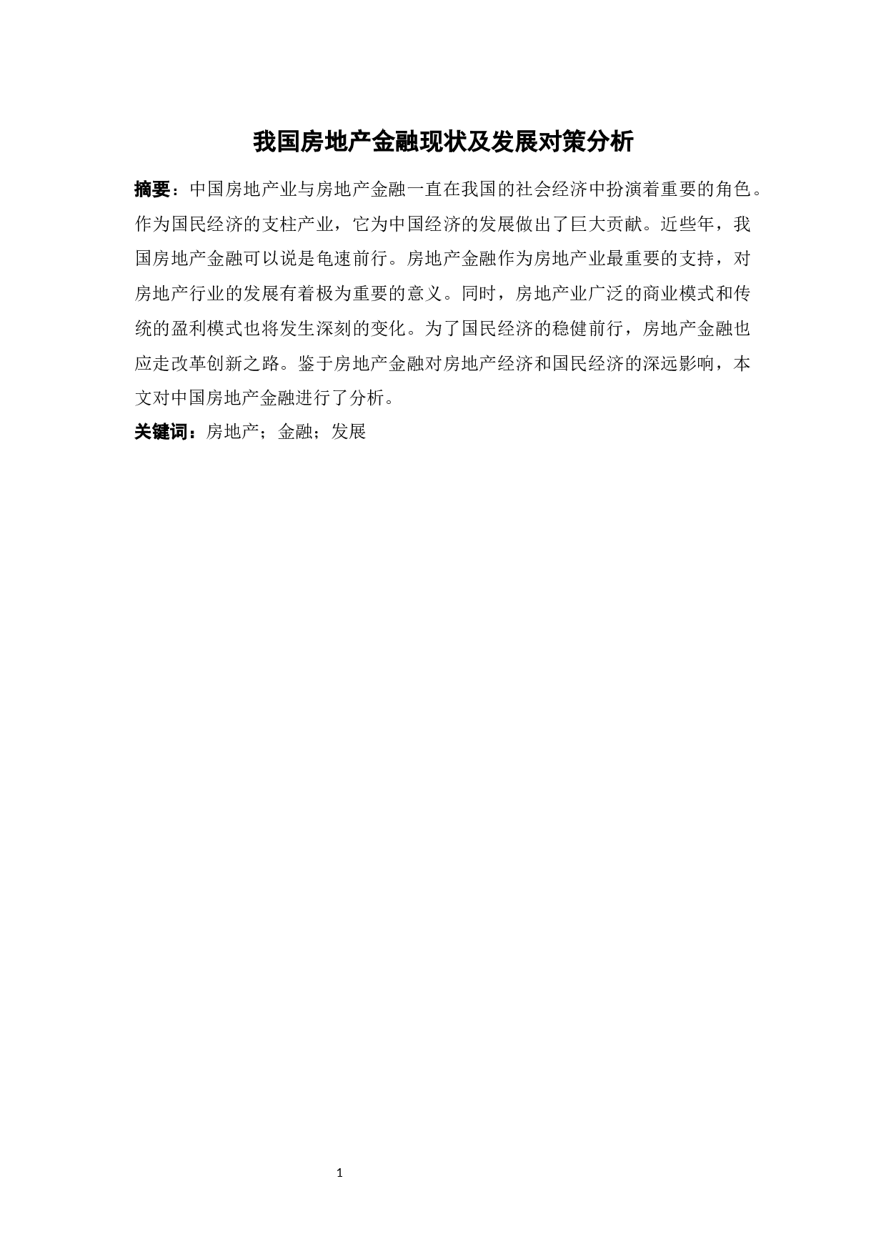 我国房地产金融现状及发展对策分析-12391字.docx 第1页