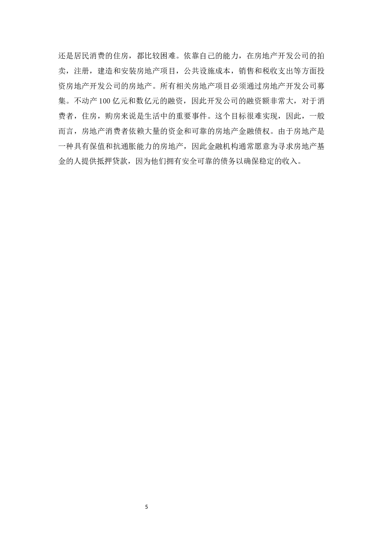 我国房地产金融现状及发展对策分析-12391字.docx 第8页