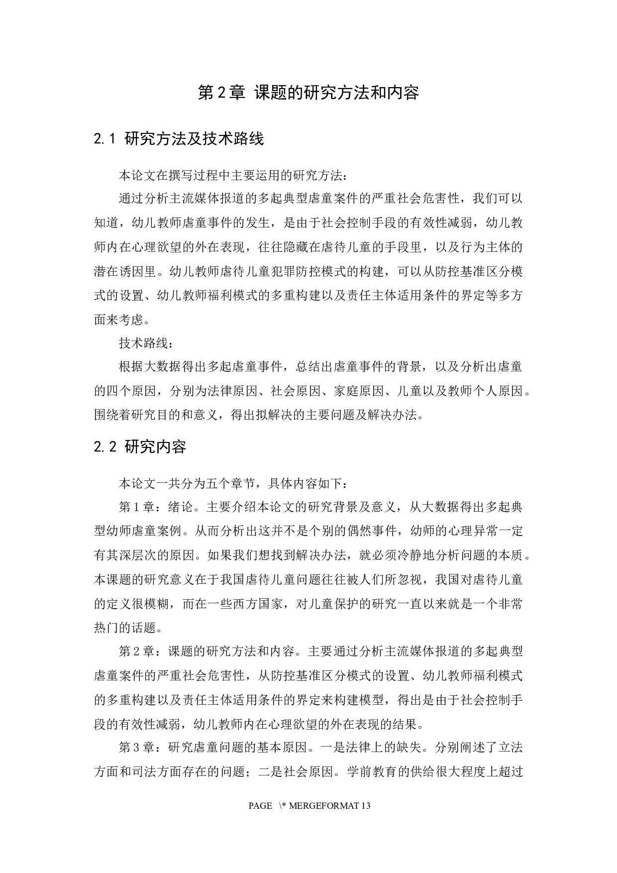 从虐童事件谈儿童权利的法律保护-7422字.docx 第6页