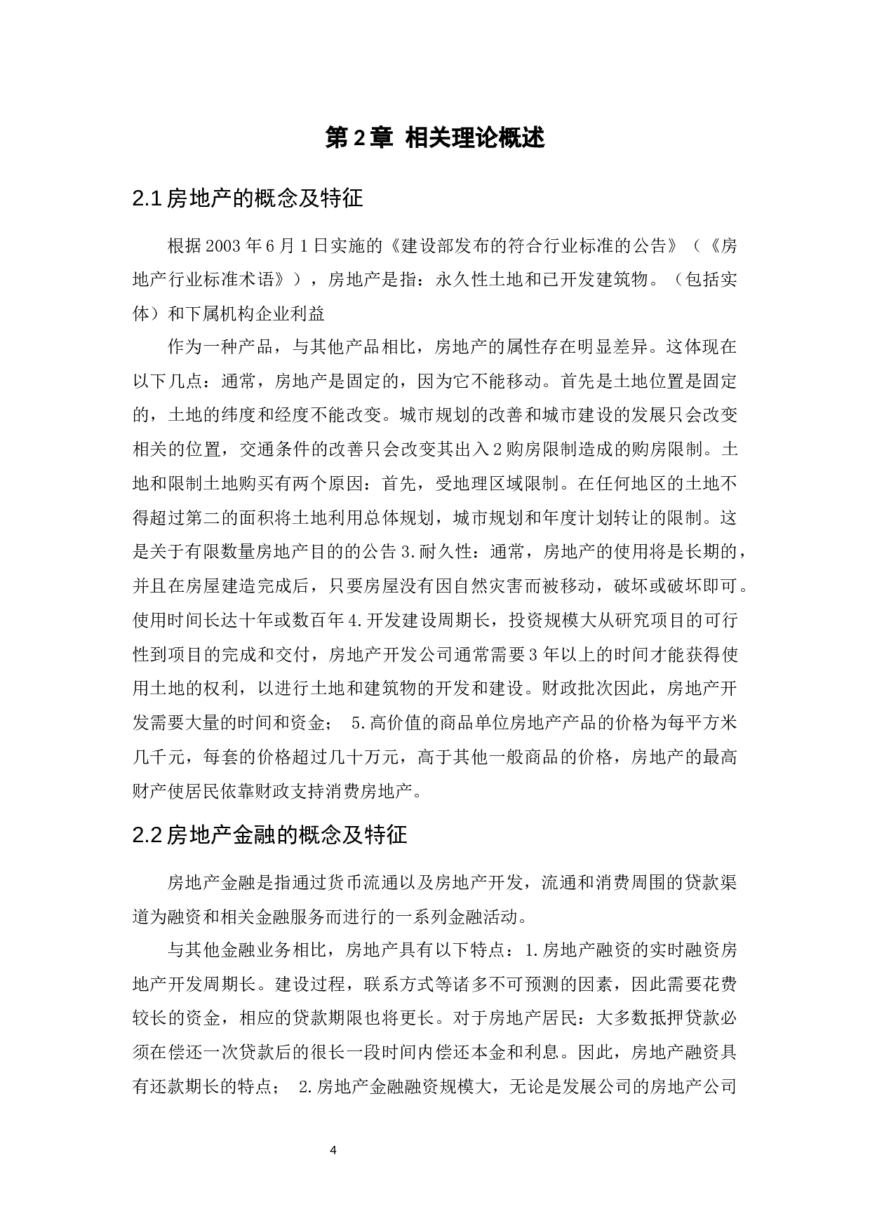 我国房地产金融现状及发展对策分析-12391字.docx 第7页