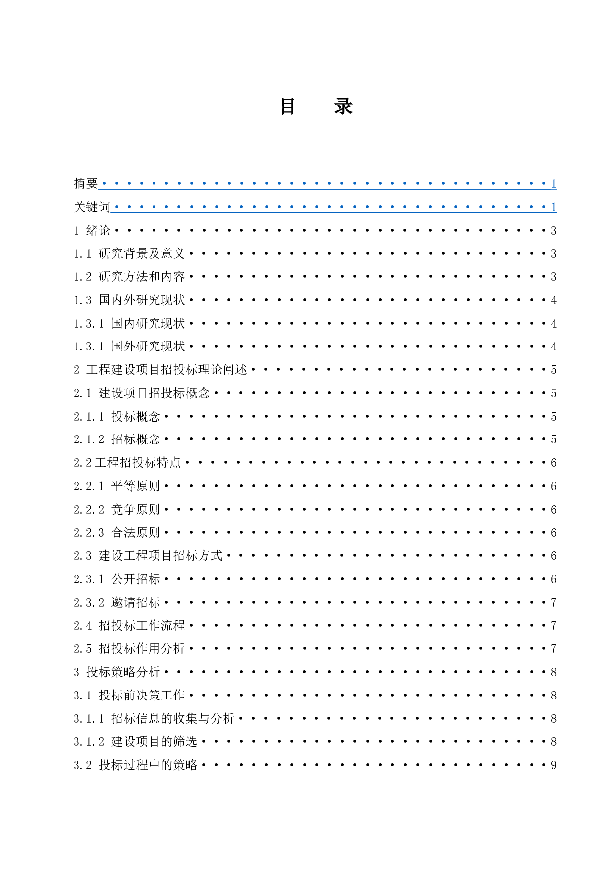 国内建设项目施工投标报价策略探析.doc-11447字.docx 第1页
