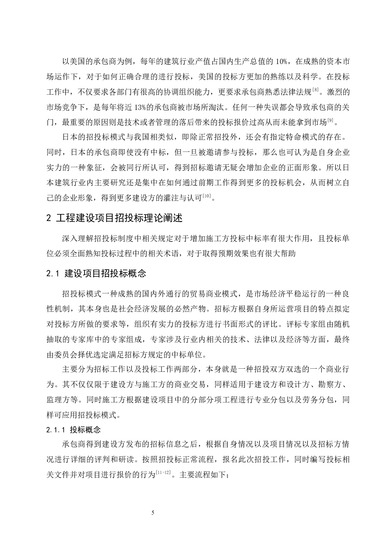 国内建设项目施工投标报价策略探析.doc-11447字.docx 第7页