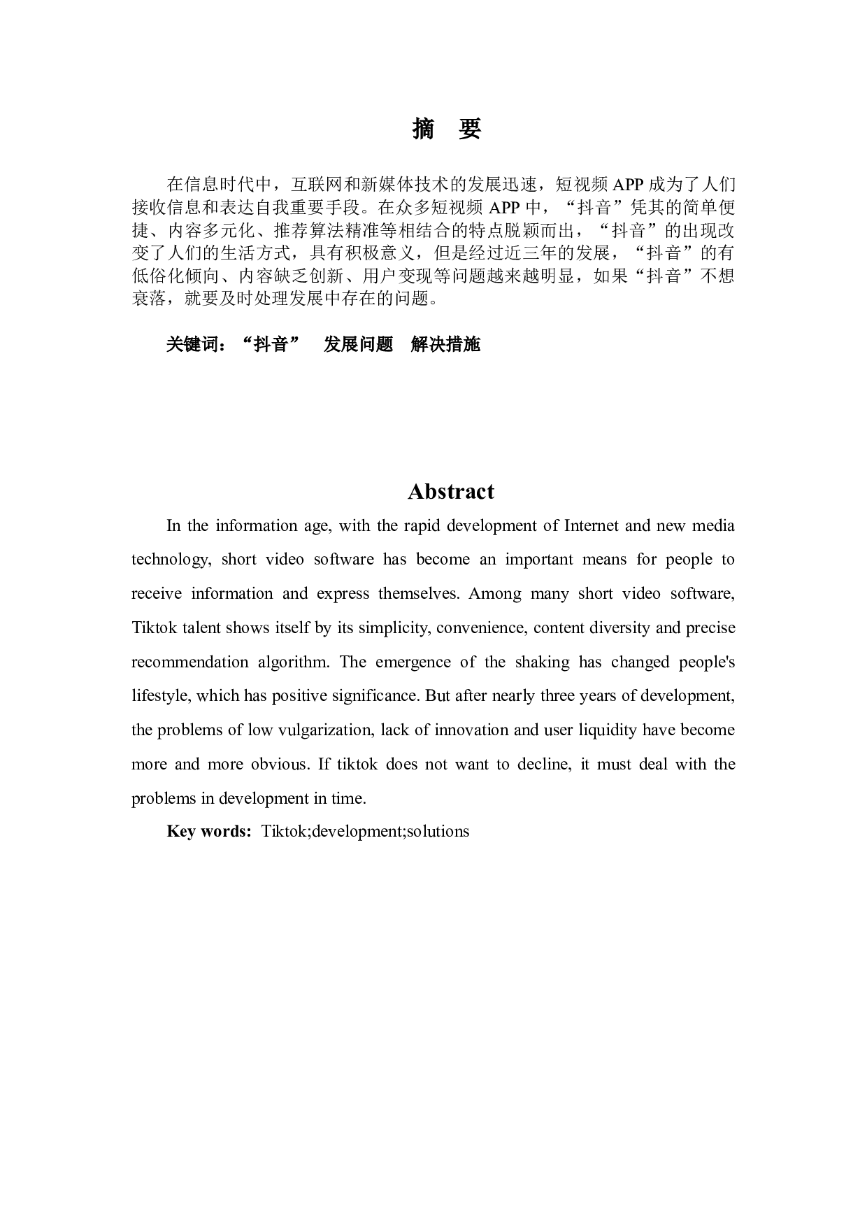 &ldquo;抖音&rdquo;发展中存在的问题及解决对策-8797字.docx 第1页