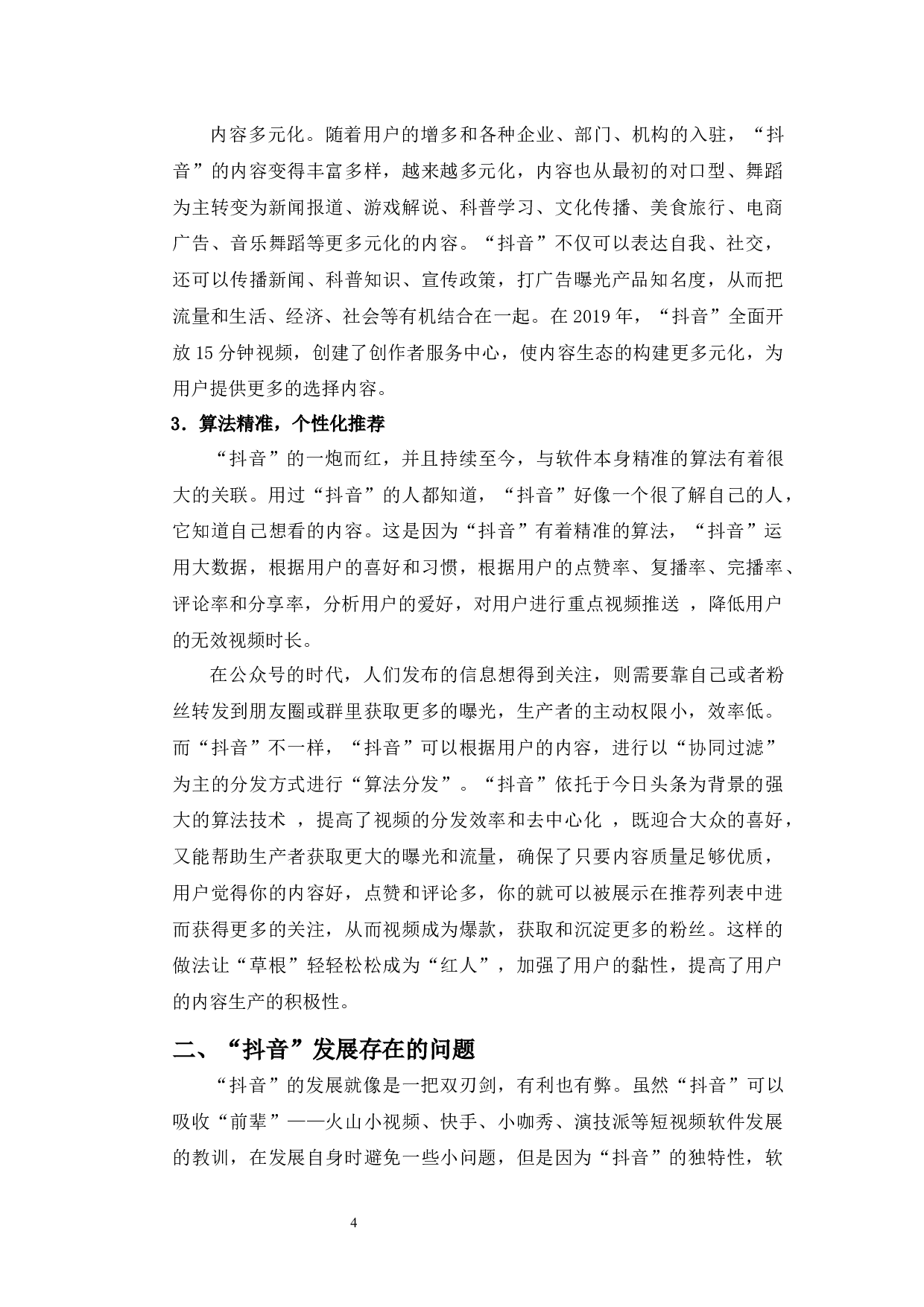 &ldquo;抖音&rdquo;发展中存在的问题及解决对策-8797字.docx 第6页