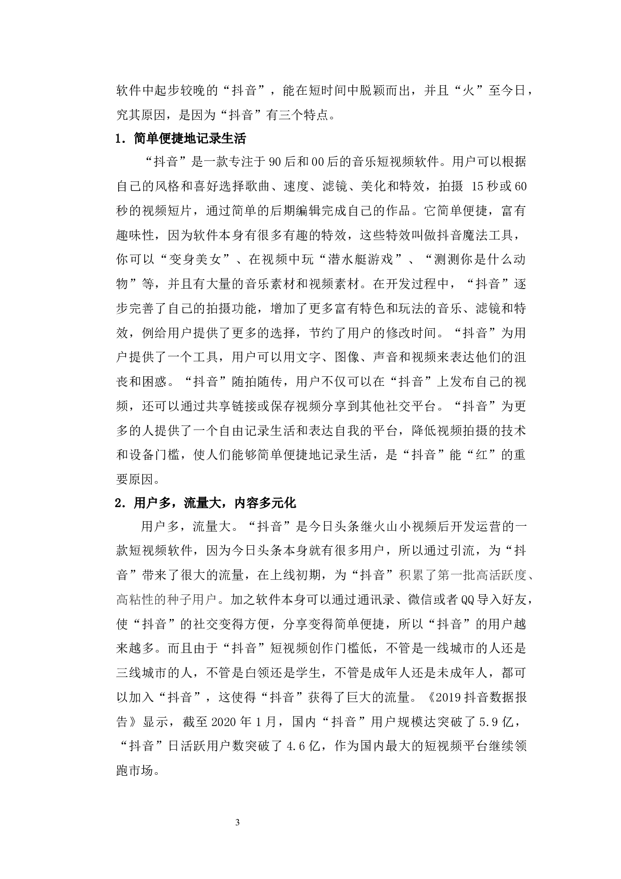 &ldquo;抖音&rdquo;发展中存在的问题及解决对策-8797字.docx 第5页