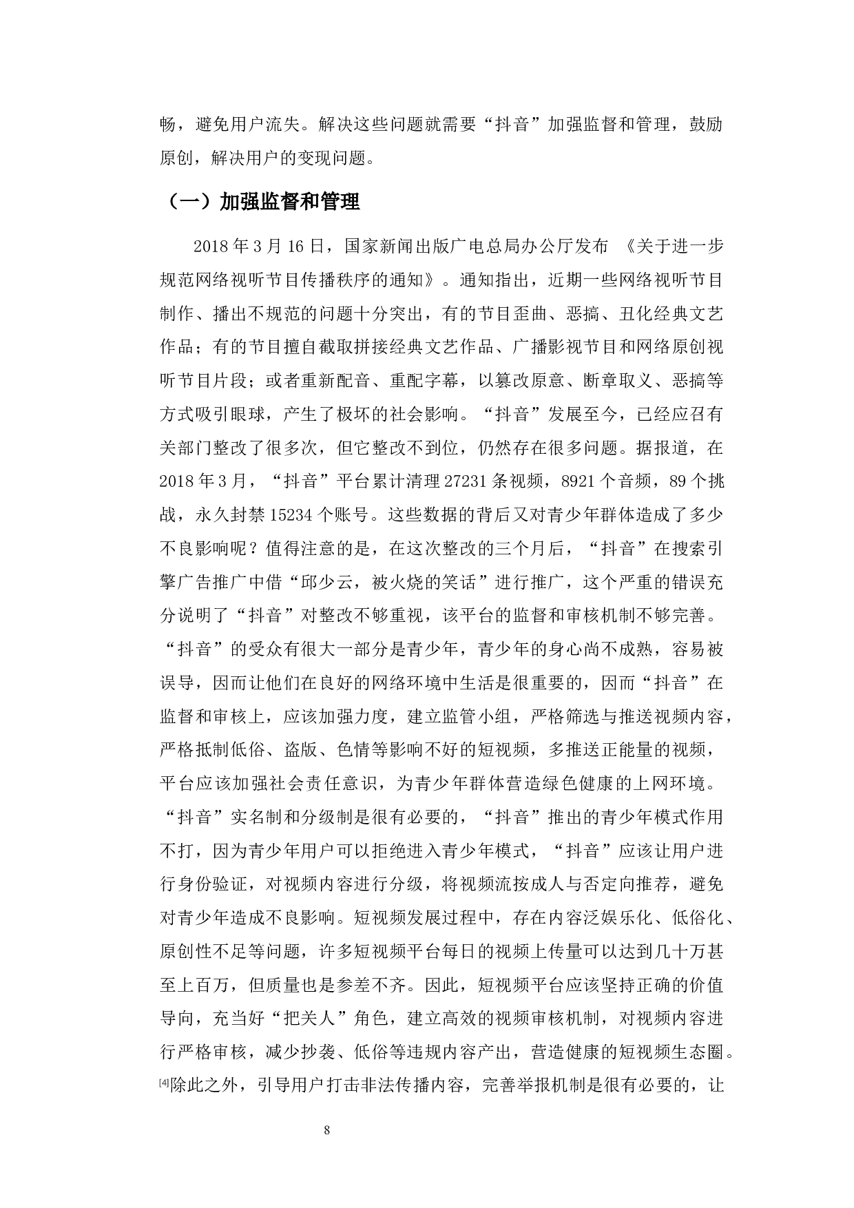 &ldquo;抖音&rdquo;发展中存在的问题及解决对策-8797字.docx 第10页