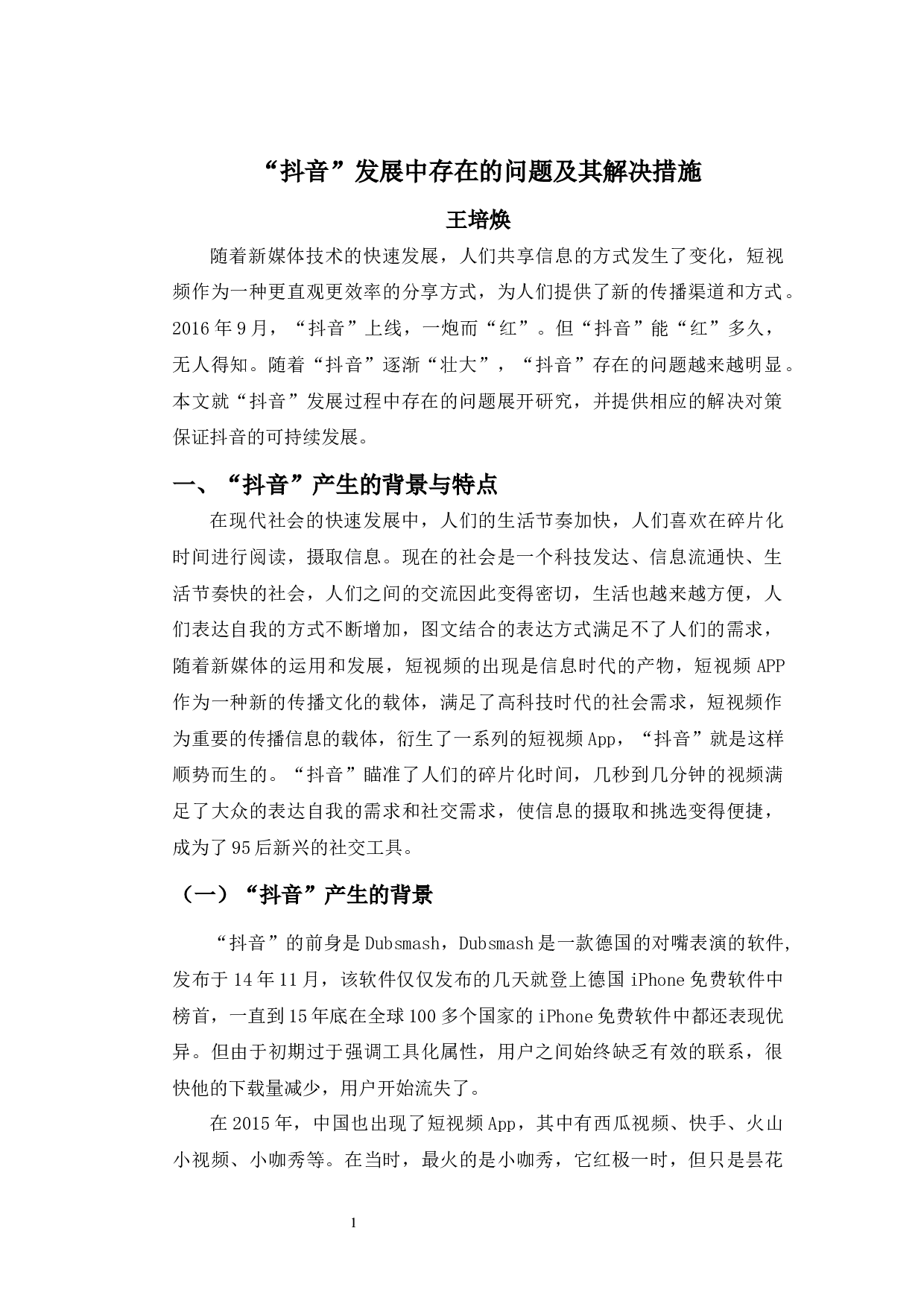 &ldquo;抖音&rdquo;发展中存在的问题及解决对策-8797字.docx 第3页