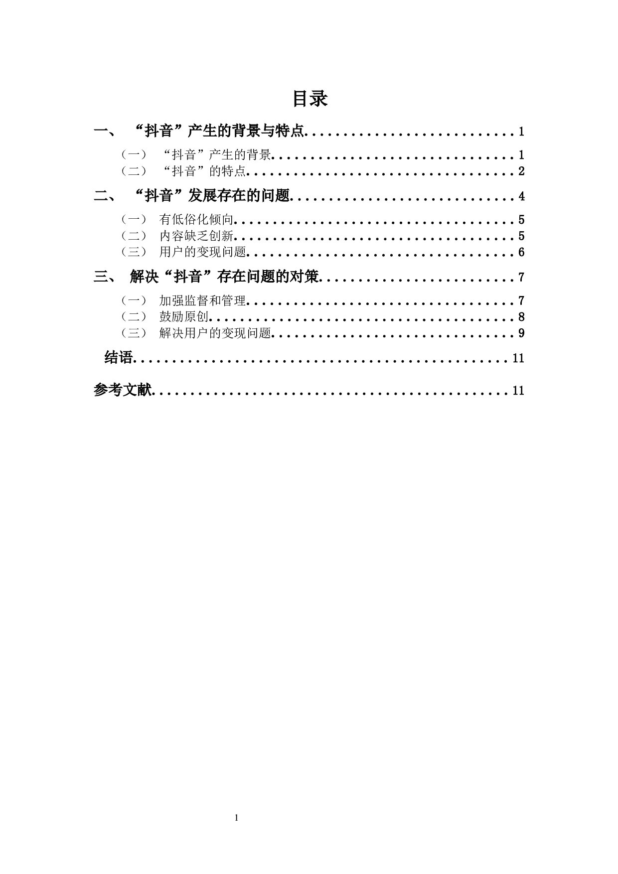 &ldquo;抖音&rdquo;发展中存在的问题及解决对策-8797字.docx 第2页